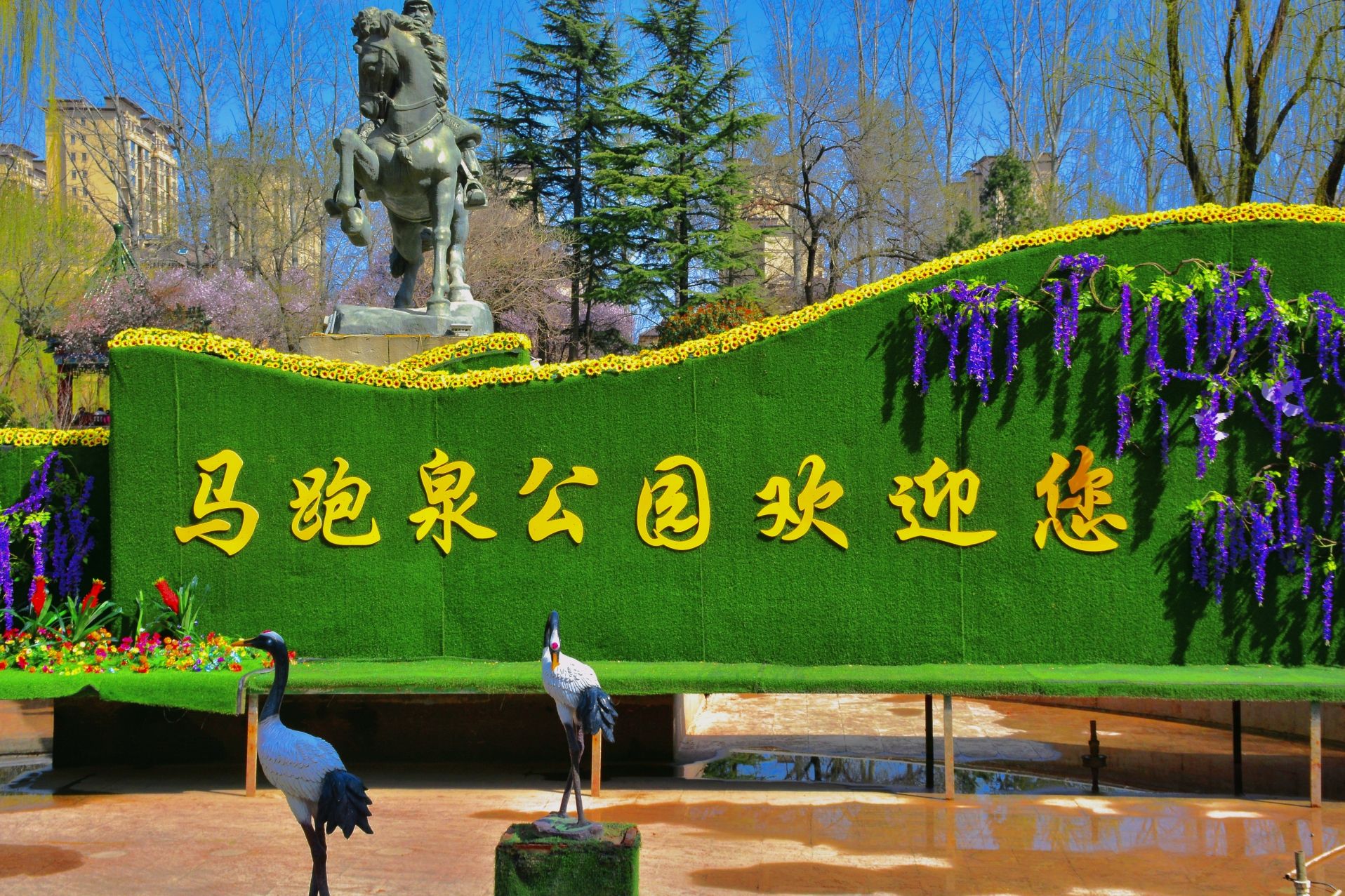 马跑泉公园