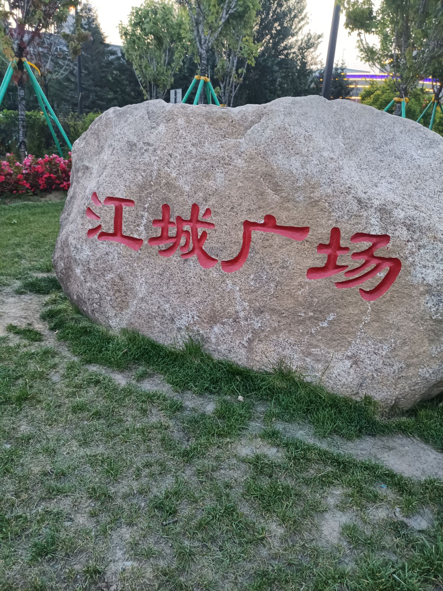 江城广场旅行图片 3