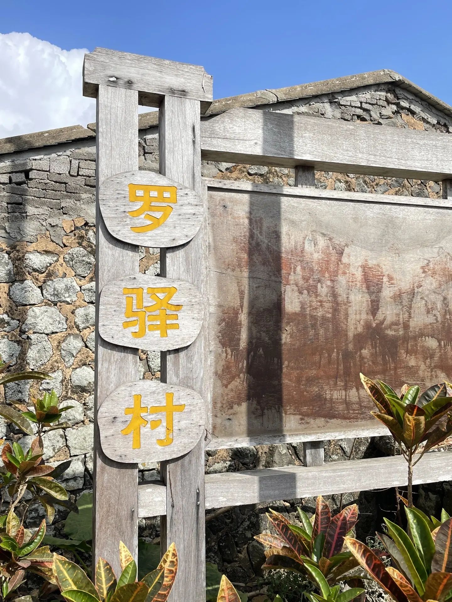 罗驿古村