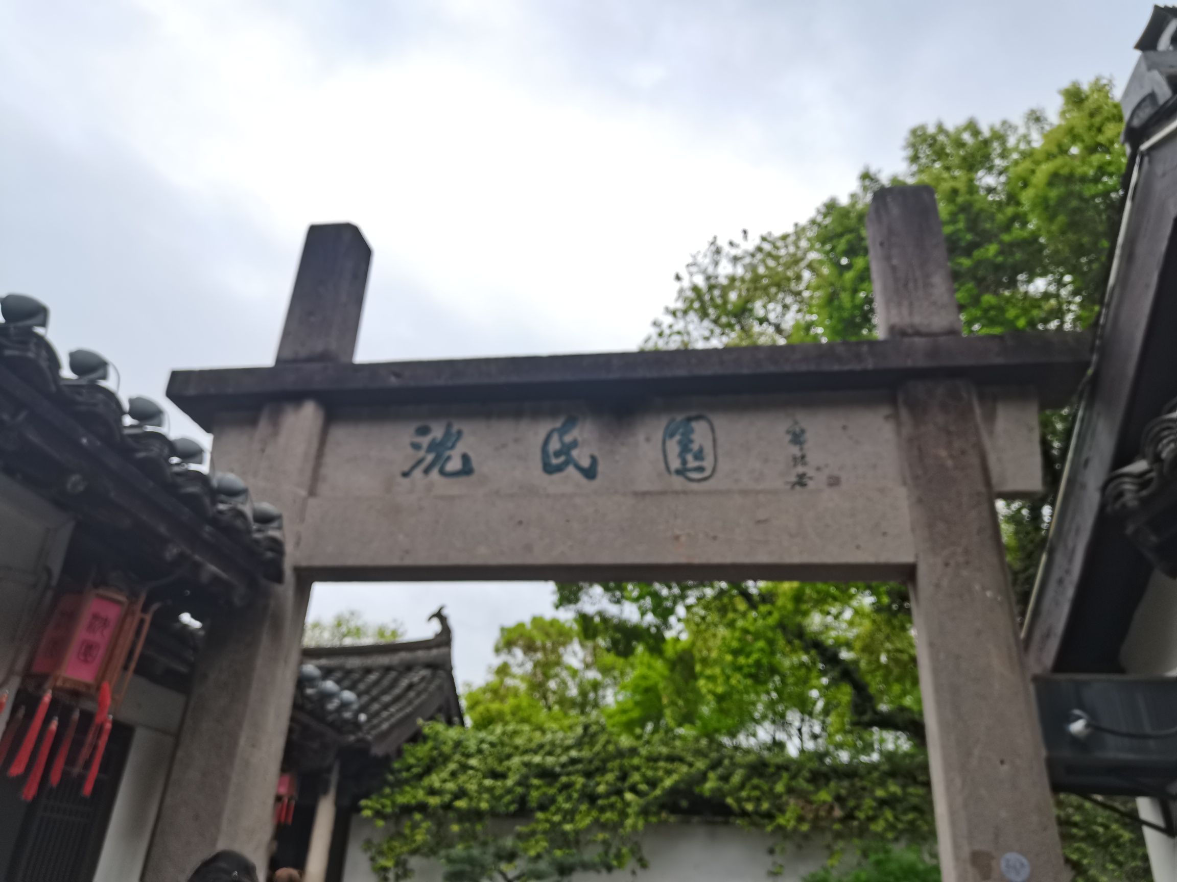 沈氏园旅行图片 3