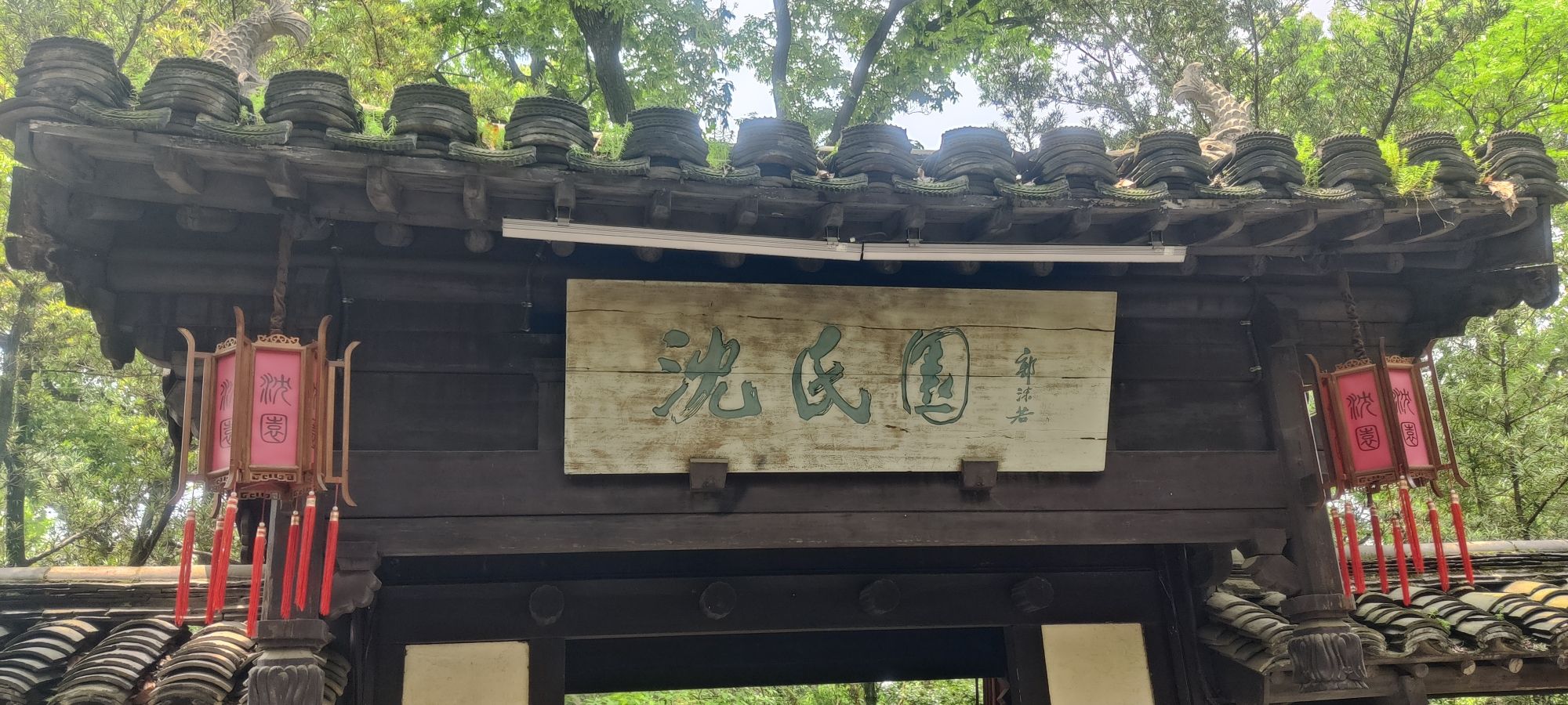 沈氏园旅行图片 1