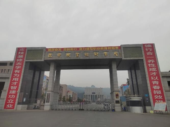巴中职业技术学院
