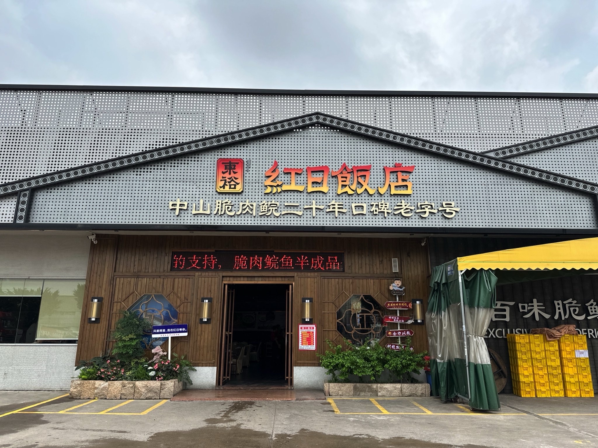 红日饭店