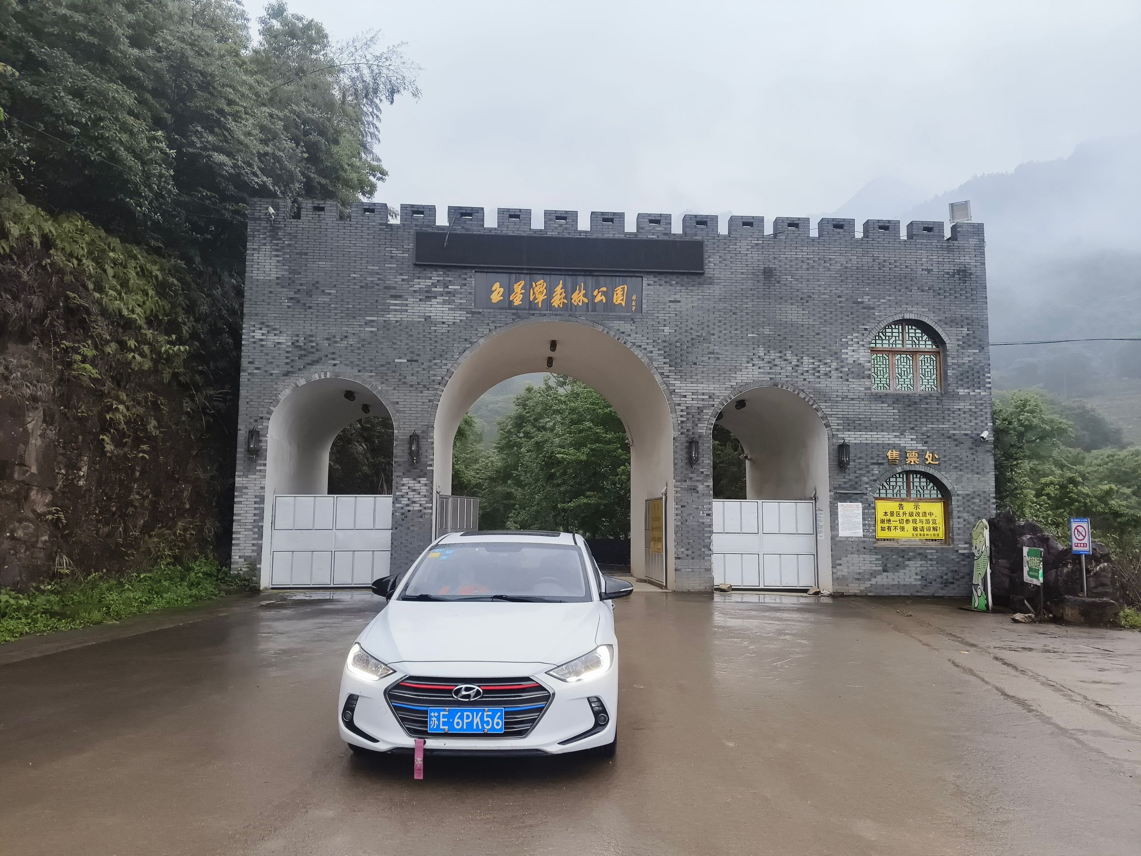 永嘉五星潭森林公园旅行图片 1