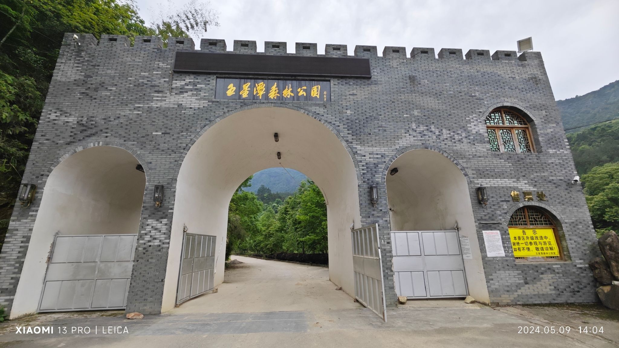 永嘉五星潭森林公园旅行图片 1