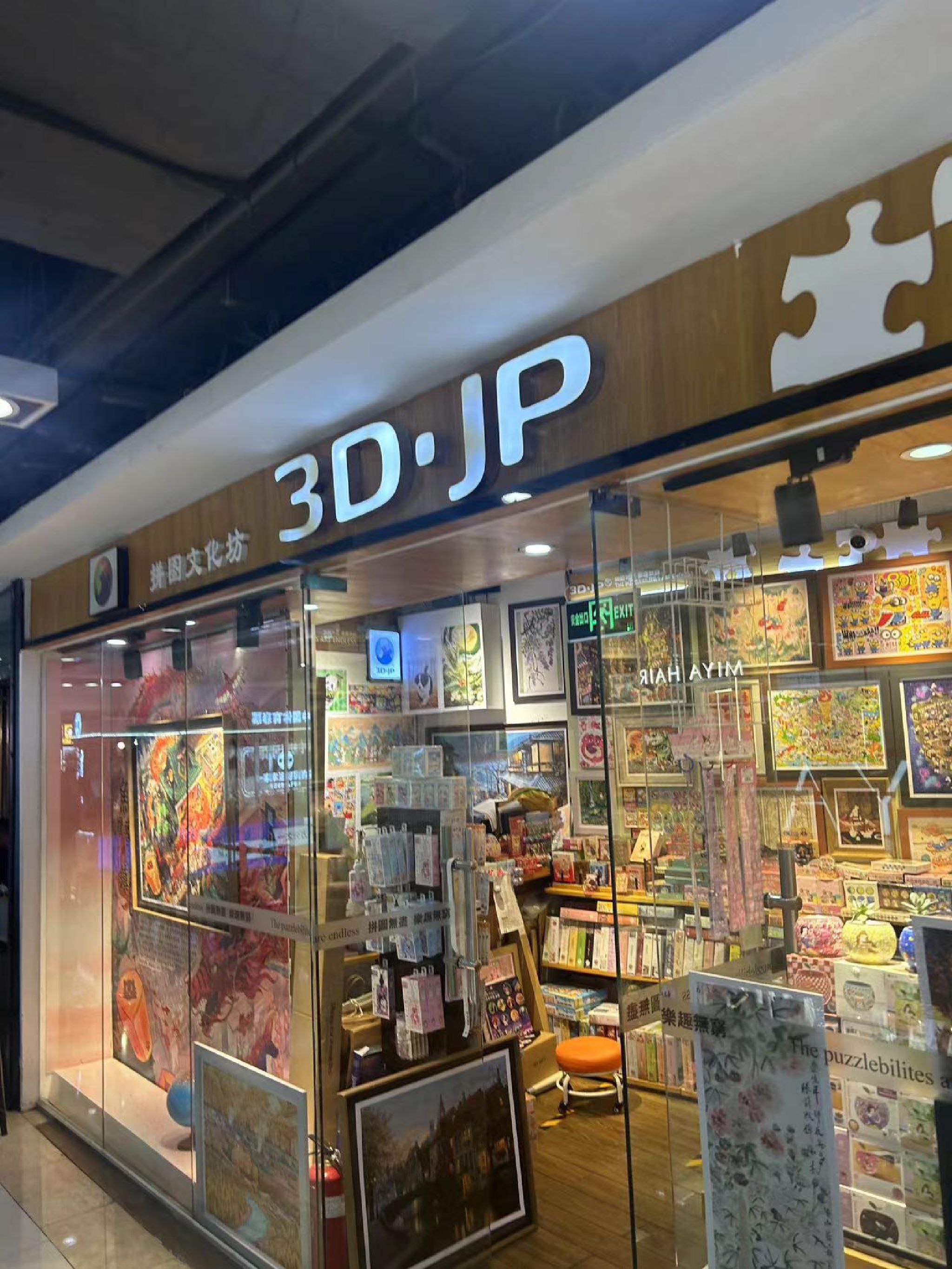 3D·JP拼图文化坊(新中关购物中心店)