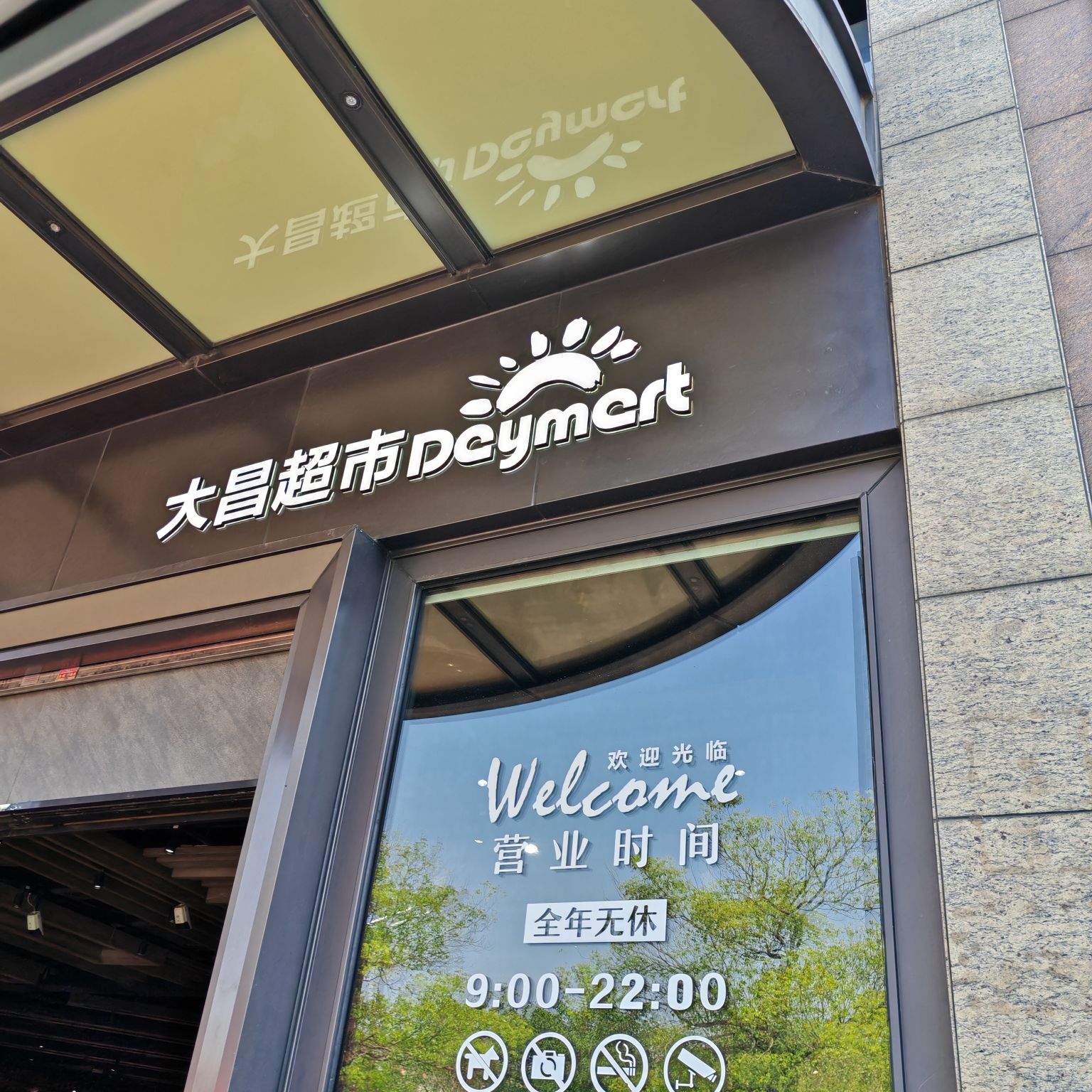 大昌超市(怡景湾店)