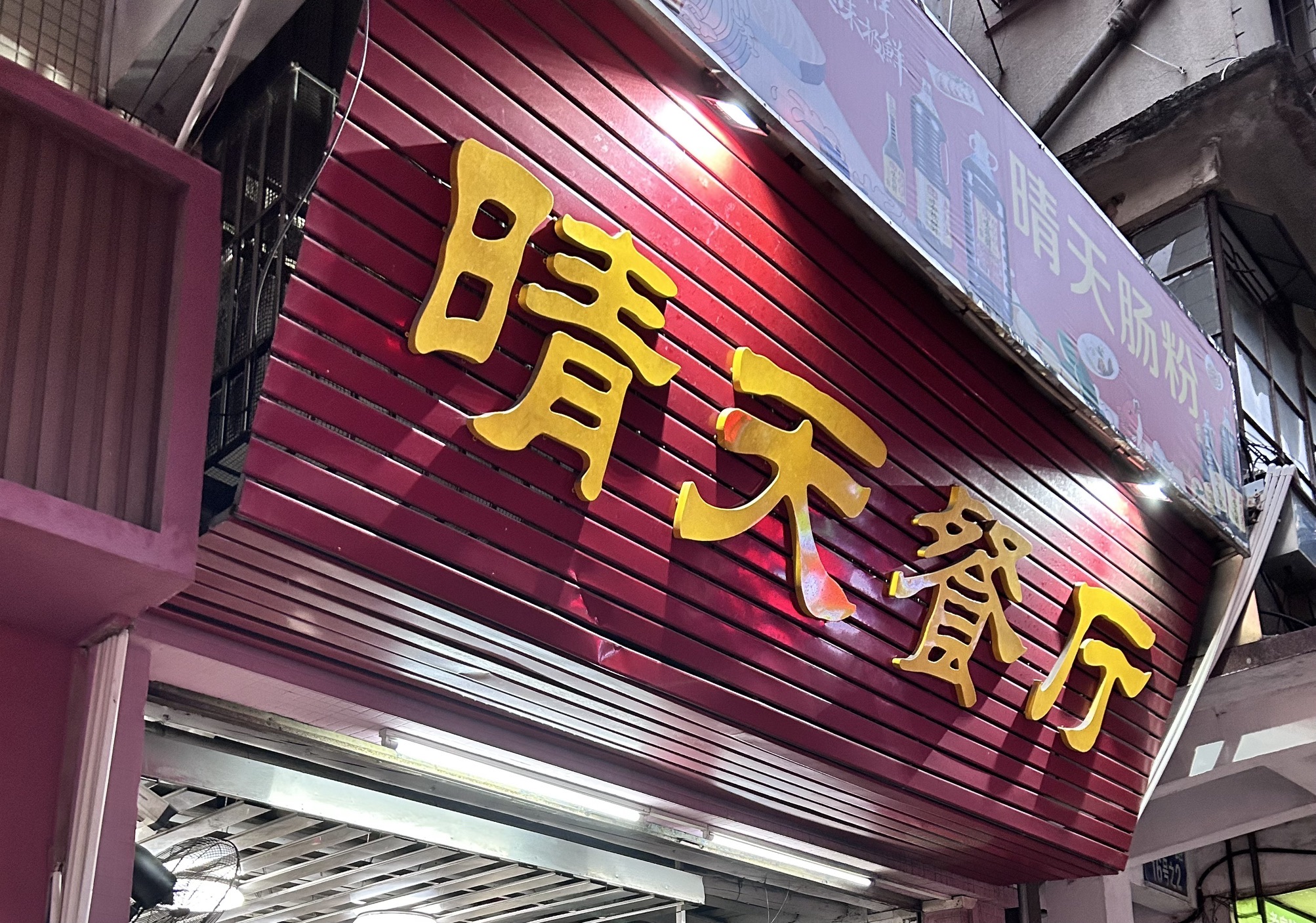 晴天餐厅(盛新百货世纪商业街店)