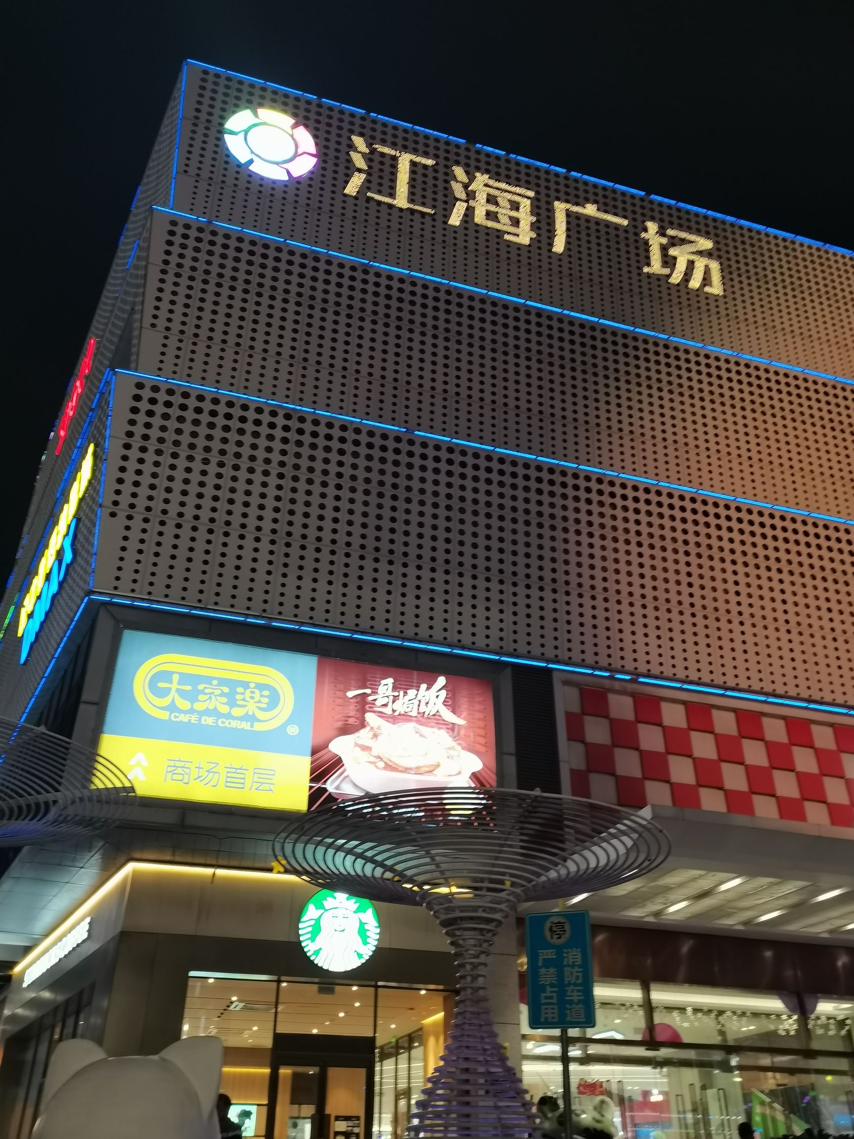 江海广场