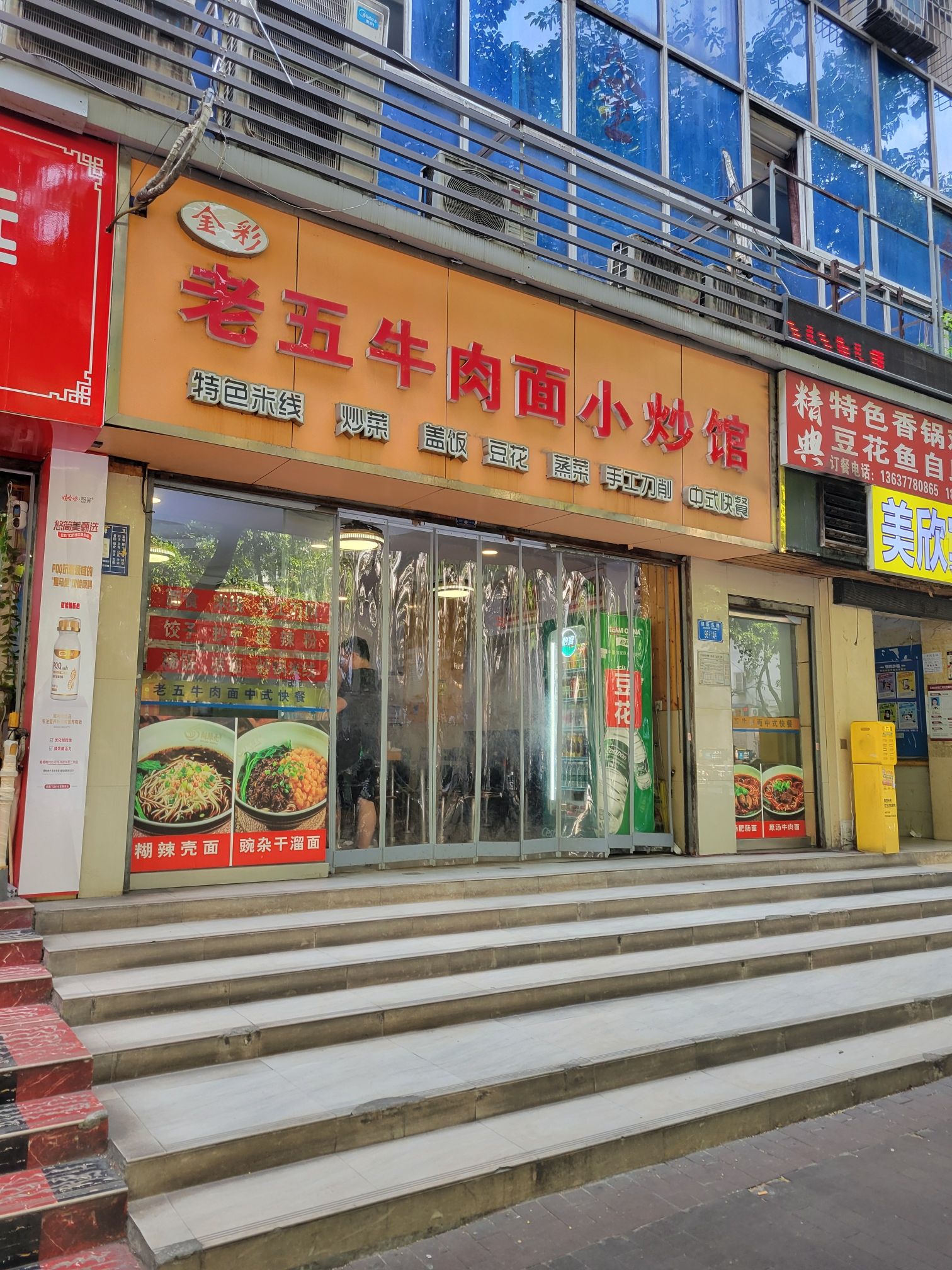 金彩老五牛肉面小炒馆
