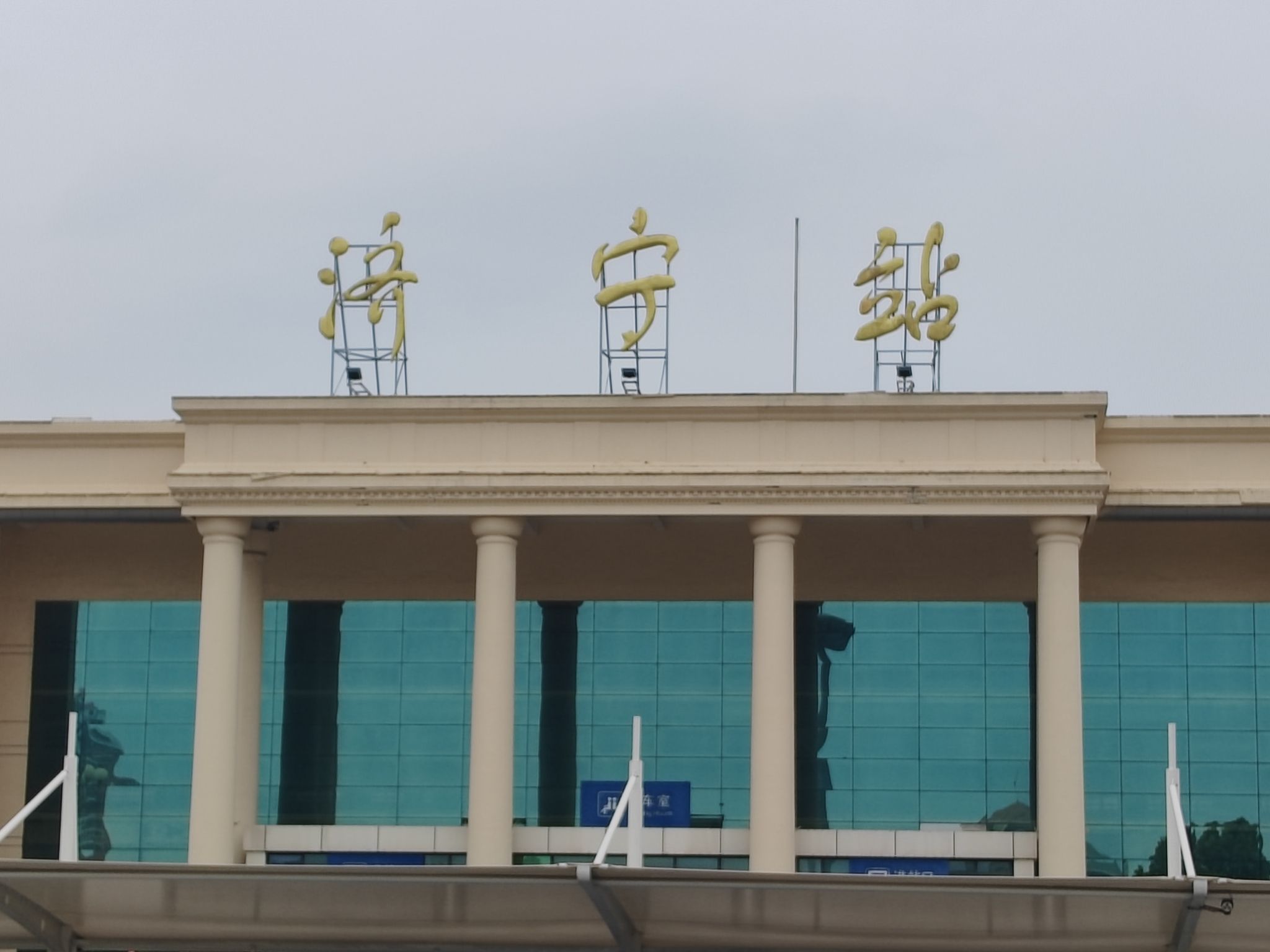 济宁站(出站口)