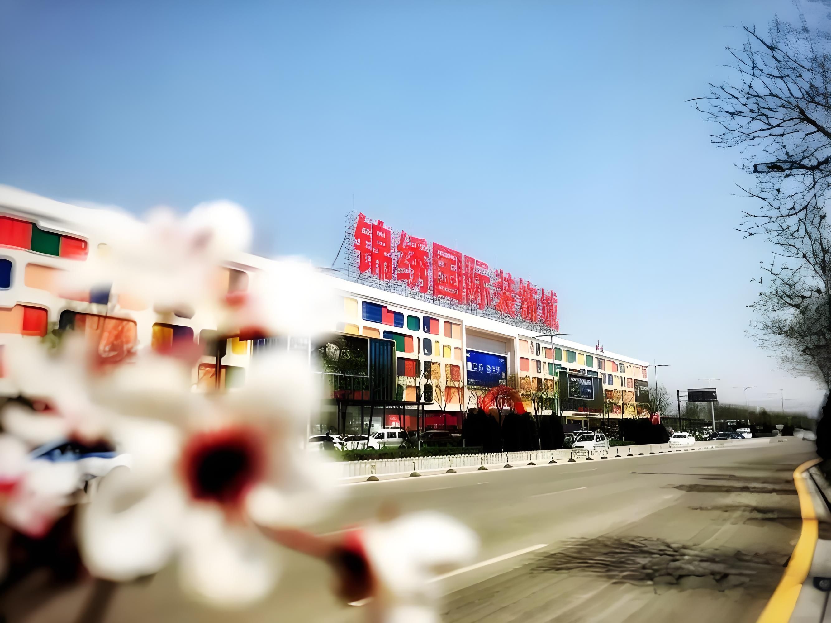 锦绣国际装饰城
