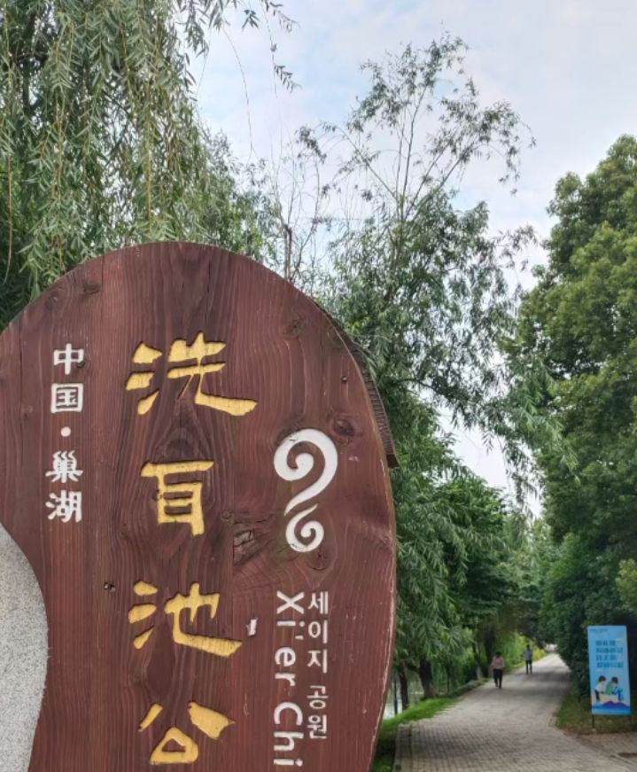 洗耳池公园旅行图片 1