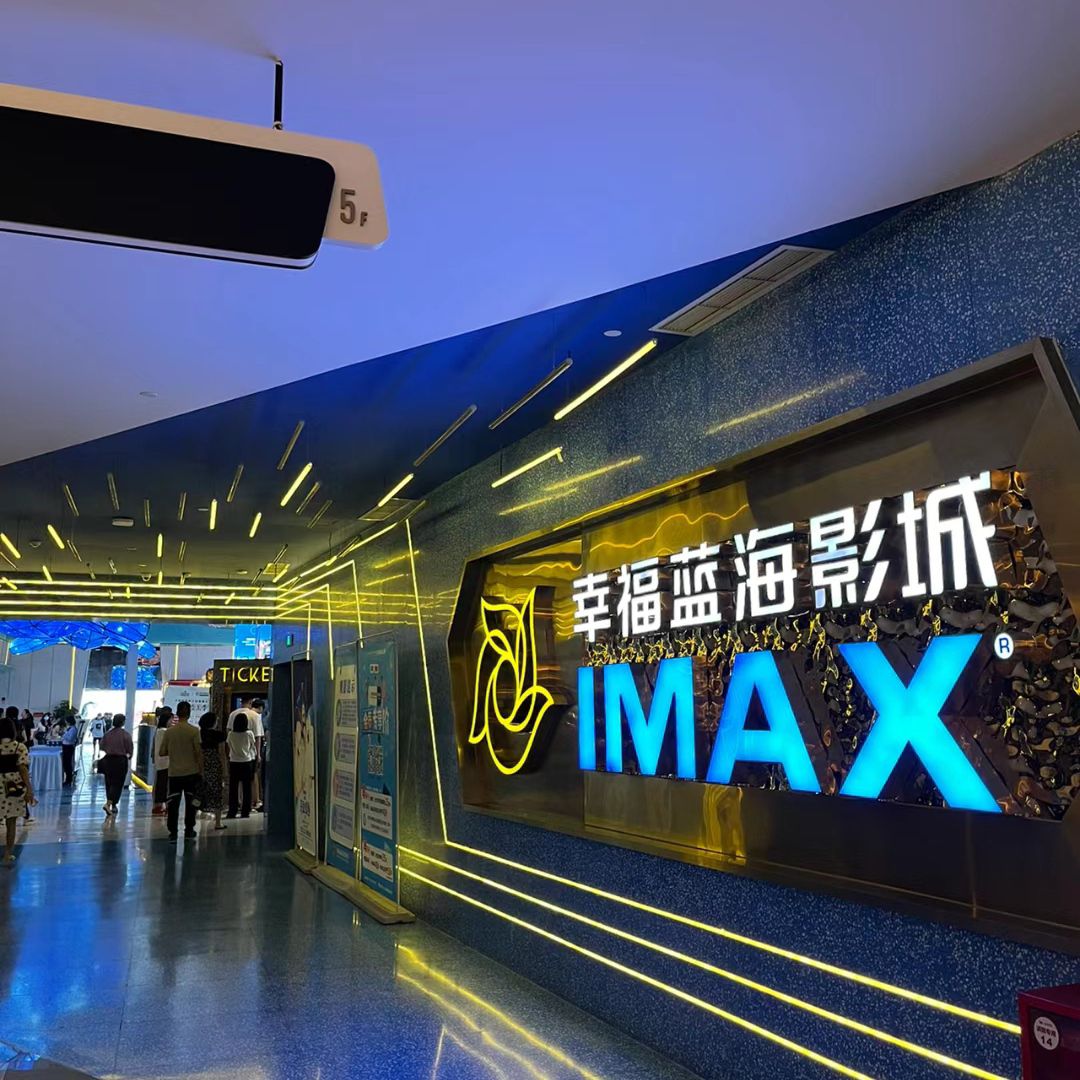 幸福蓝海国际影城(睢宁店)