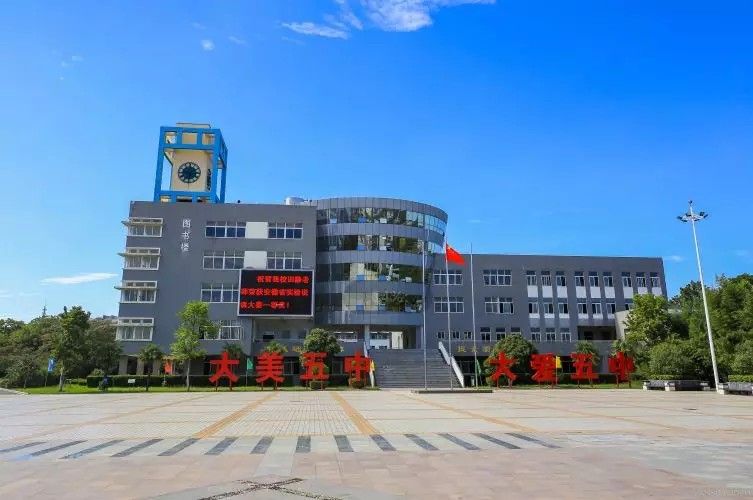 安徽省阜阳市第五中学