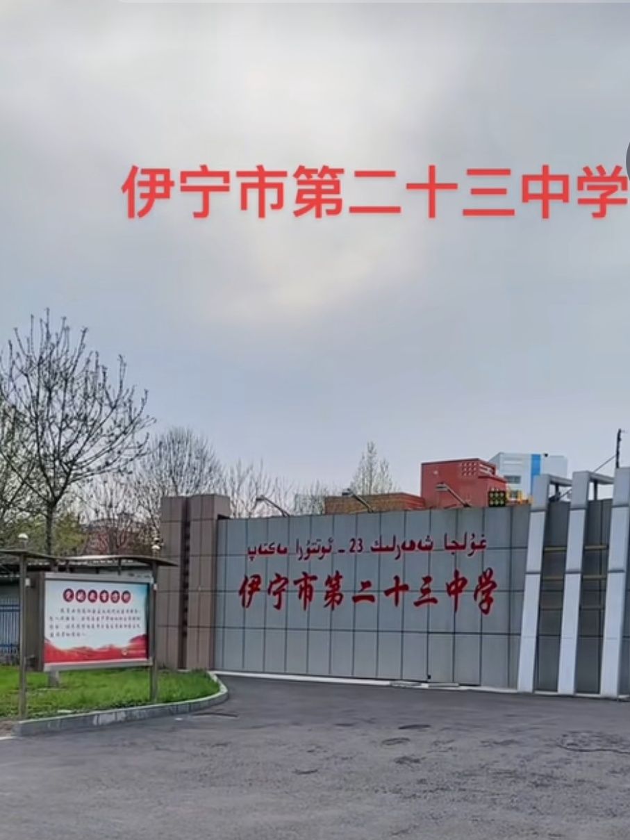 伊宁市第二十三中学
