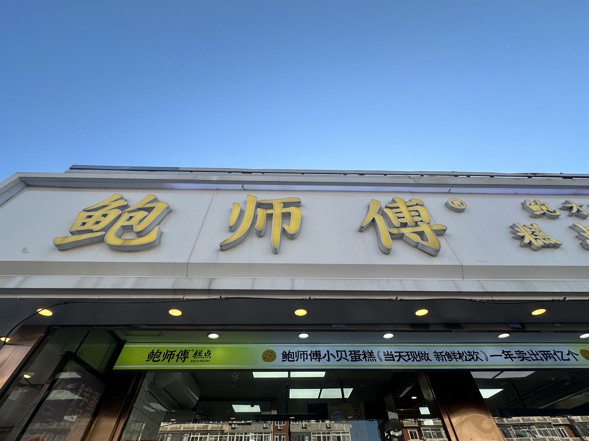 鲍师傅糕点(鞍山西道店)