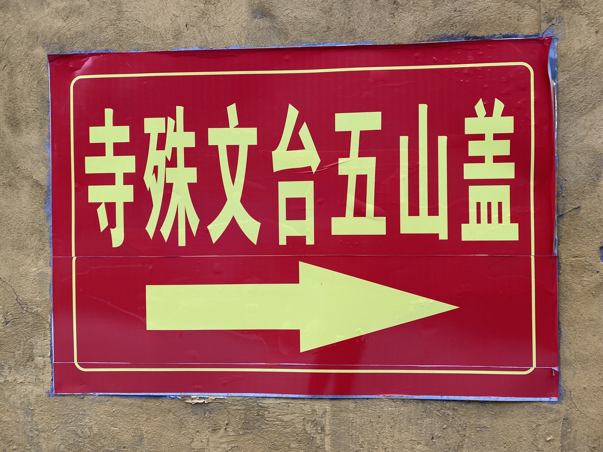 高盖五台山文殊寺