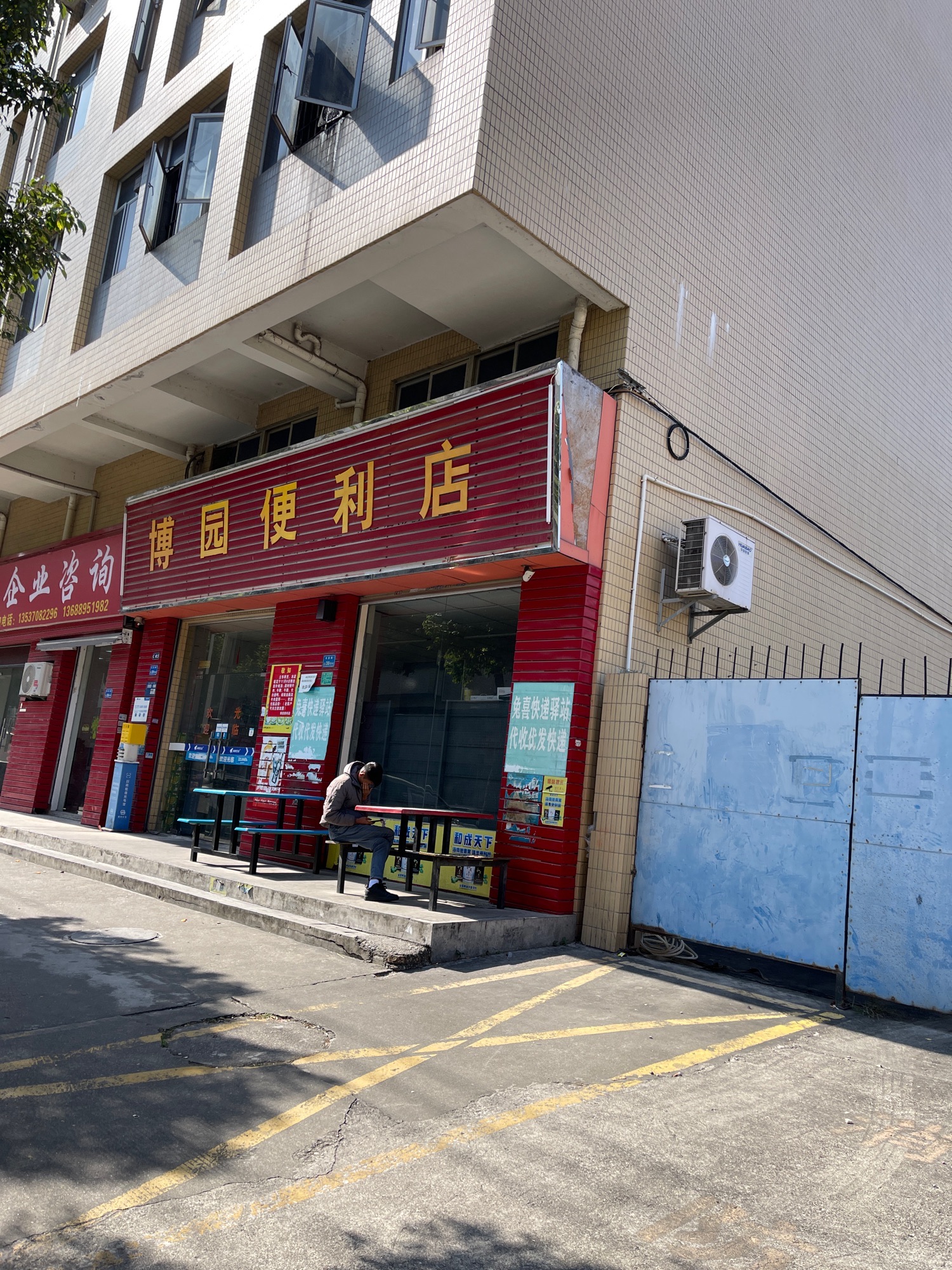 博园便利店