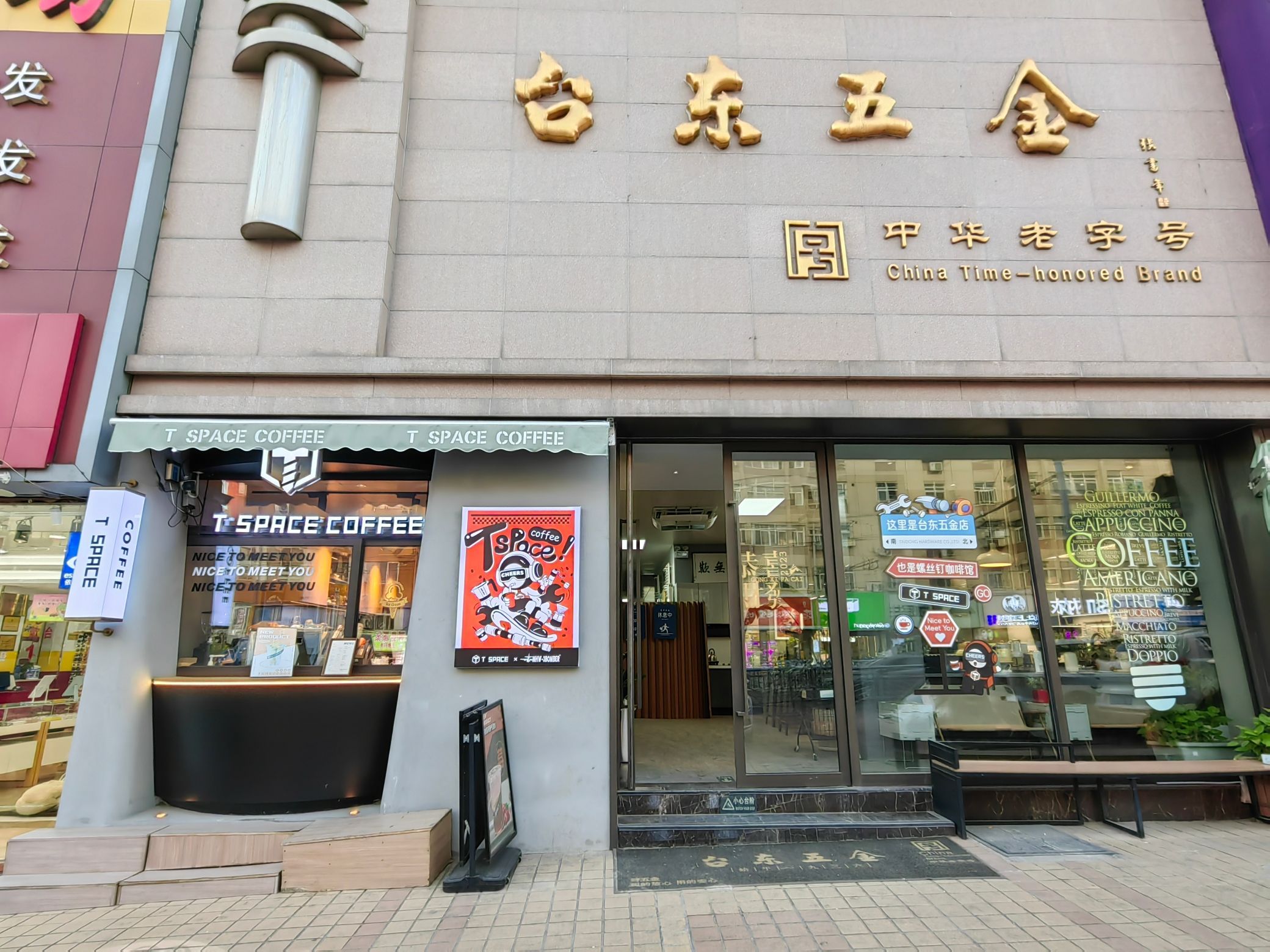 台东五金店