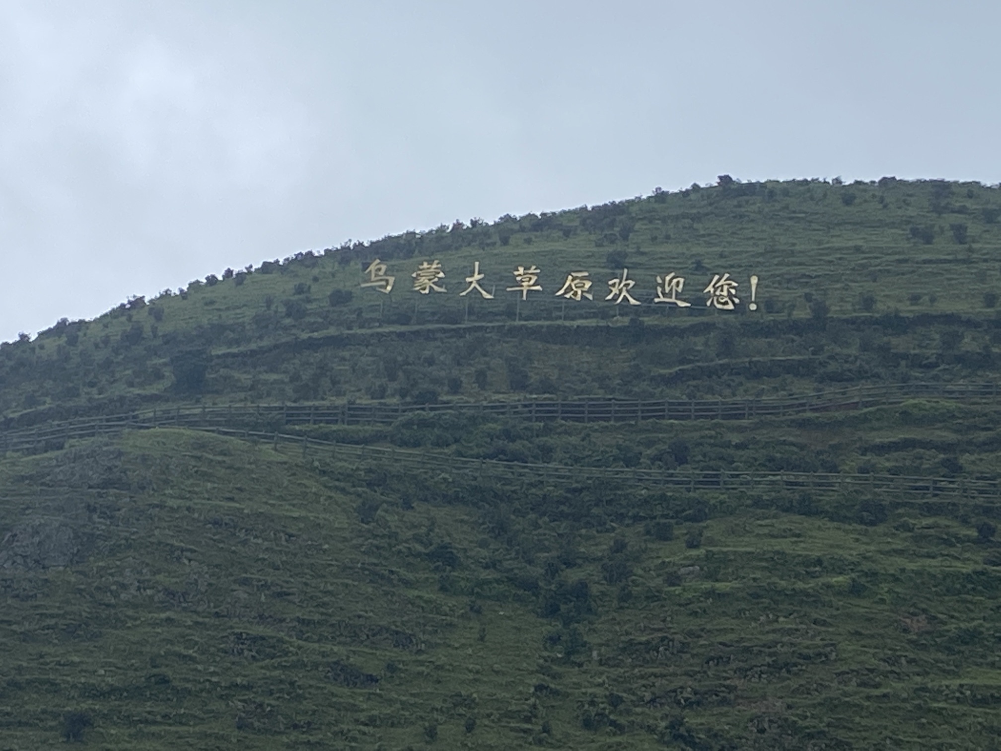 乌蒙大草原旅行图片 1