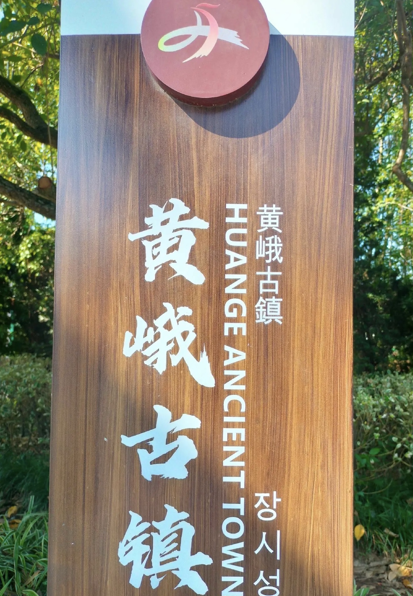黄峨古镇旅行图片 2