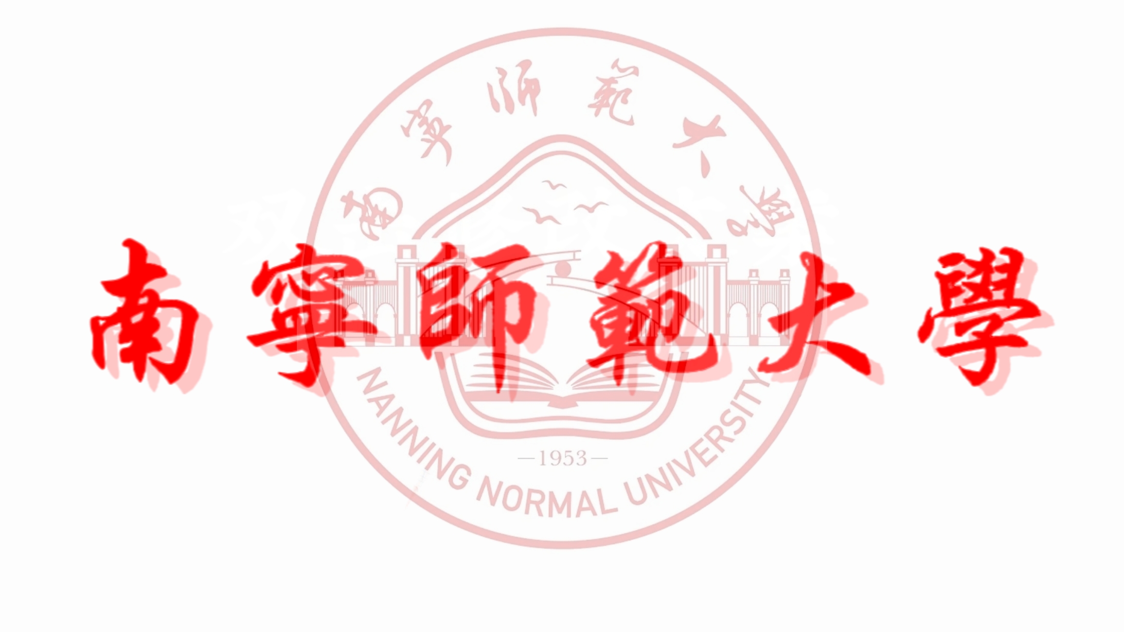 南宁师范大学五合校区