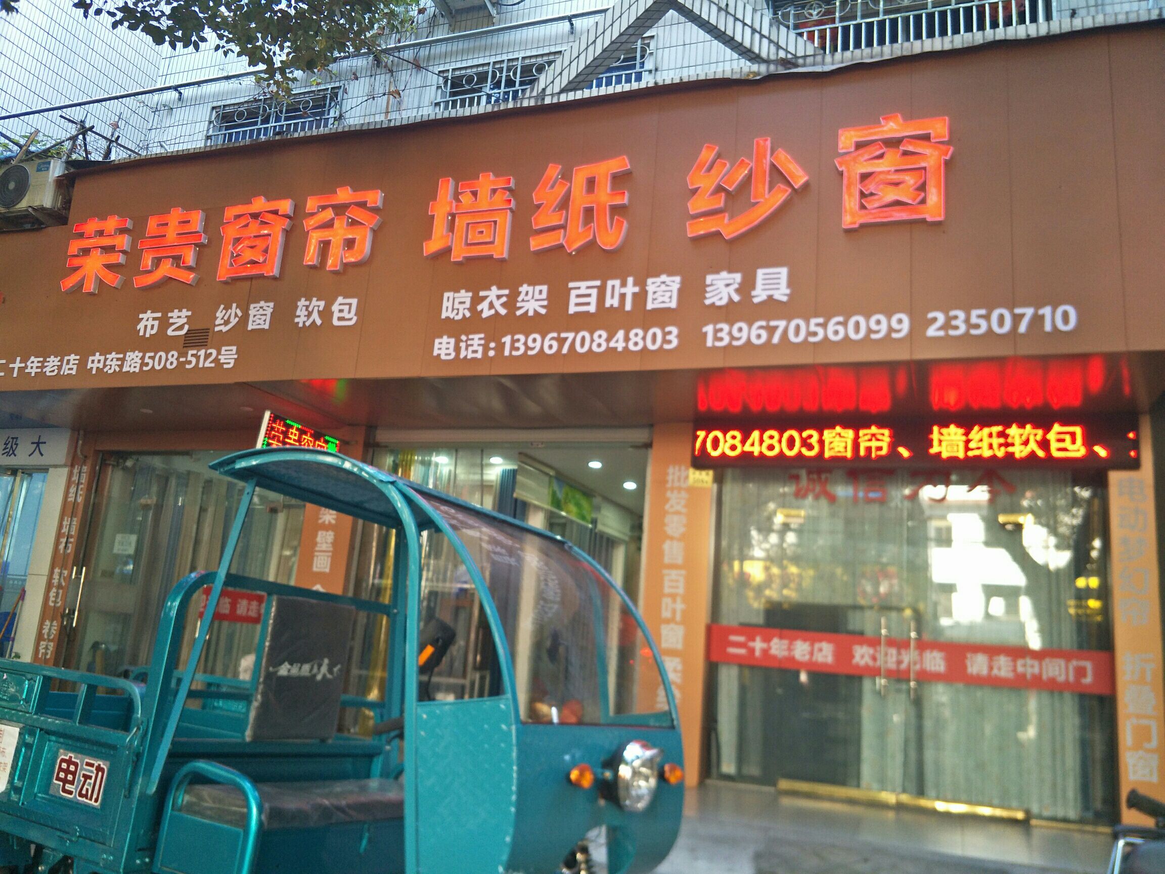 荣贵窗帘(中东路)