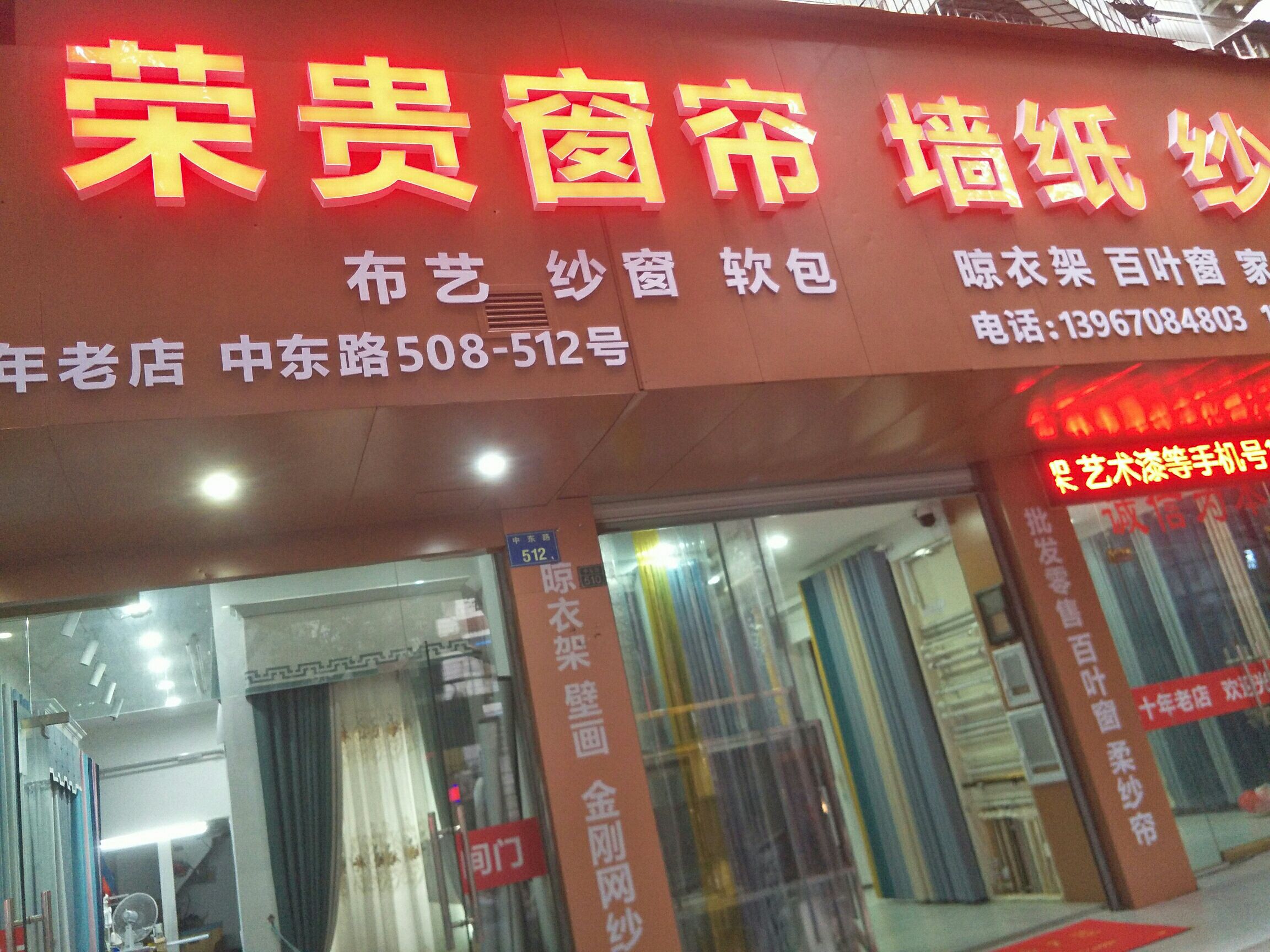 荣贵窗帘(中东路)