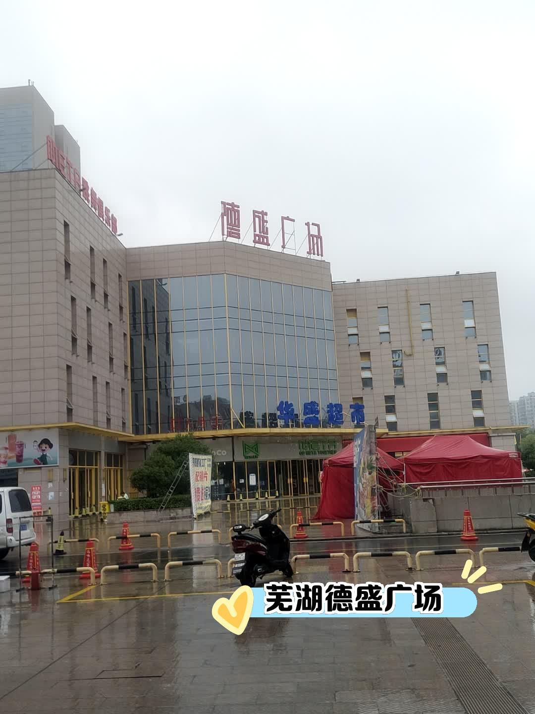 芜湖德盛广场