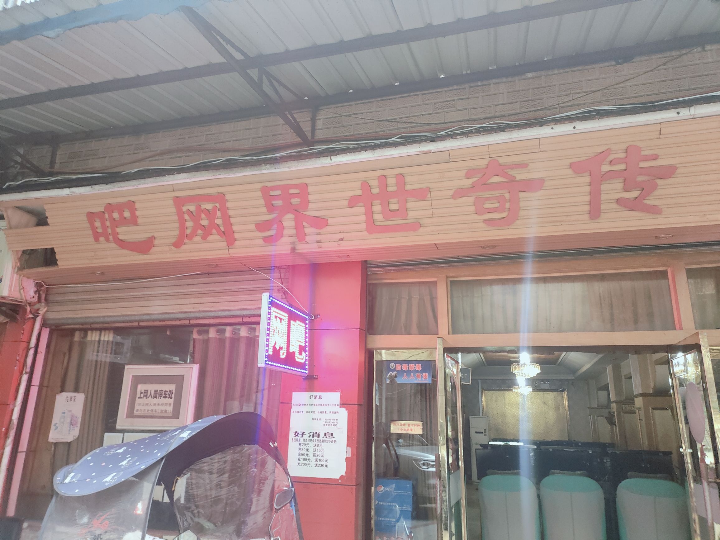 传奇世界网吧