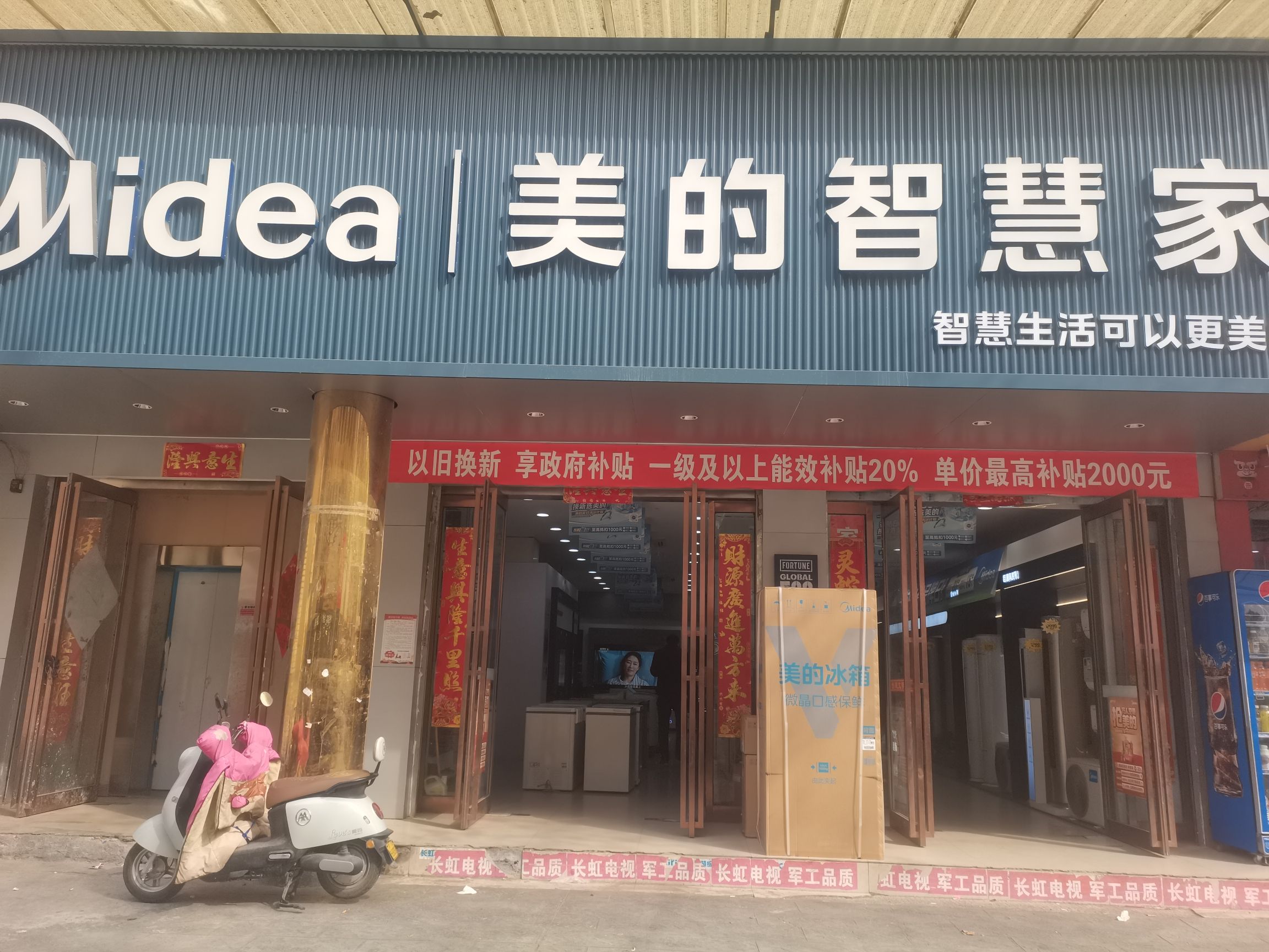 美的智慧家(水寨光武街道卫民家电专卖店)