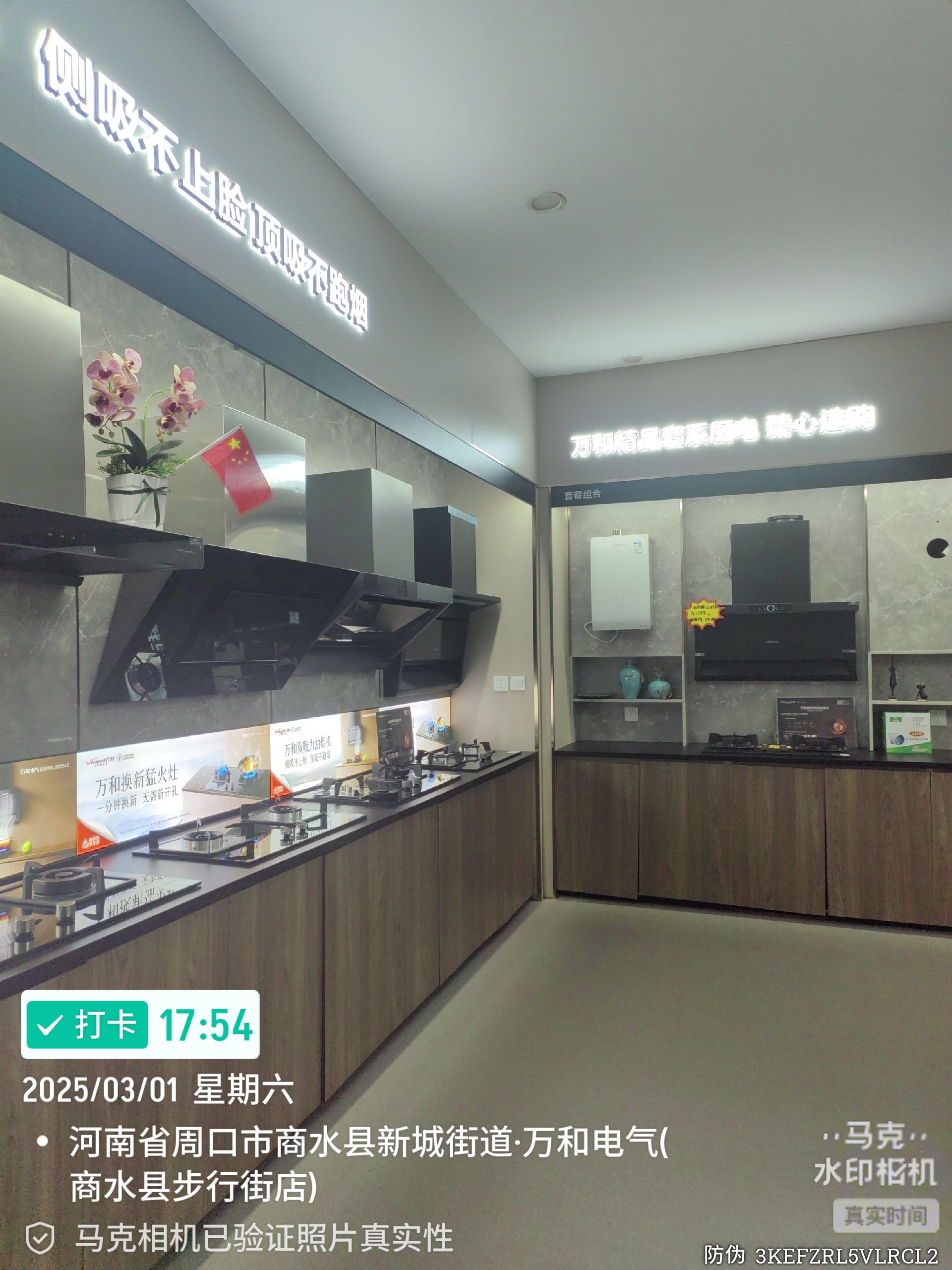 万和电气-商水县郑新街专卖店