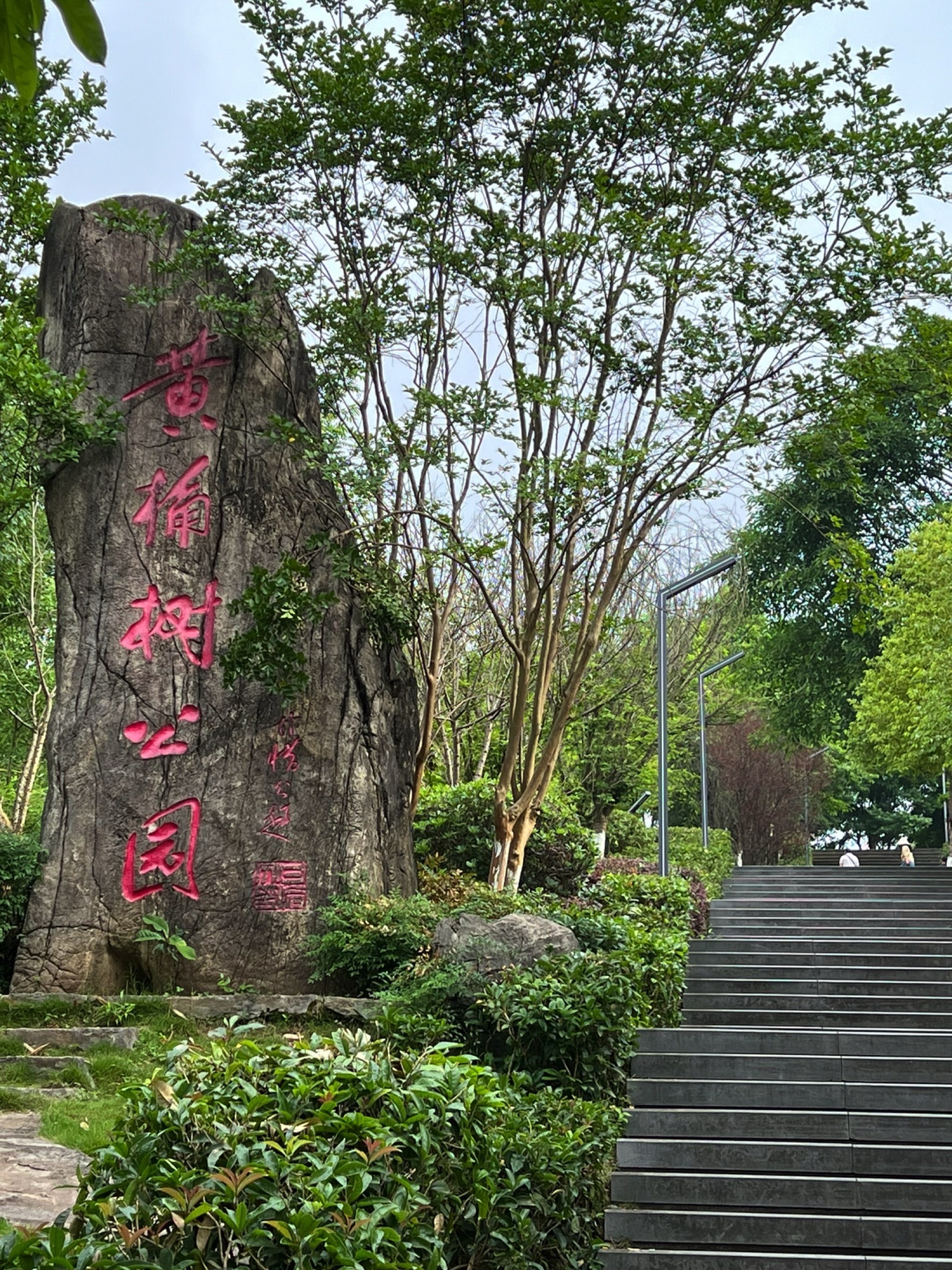 黄桷树公园