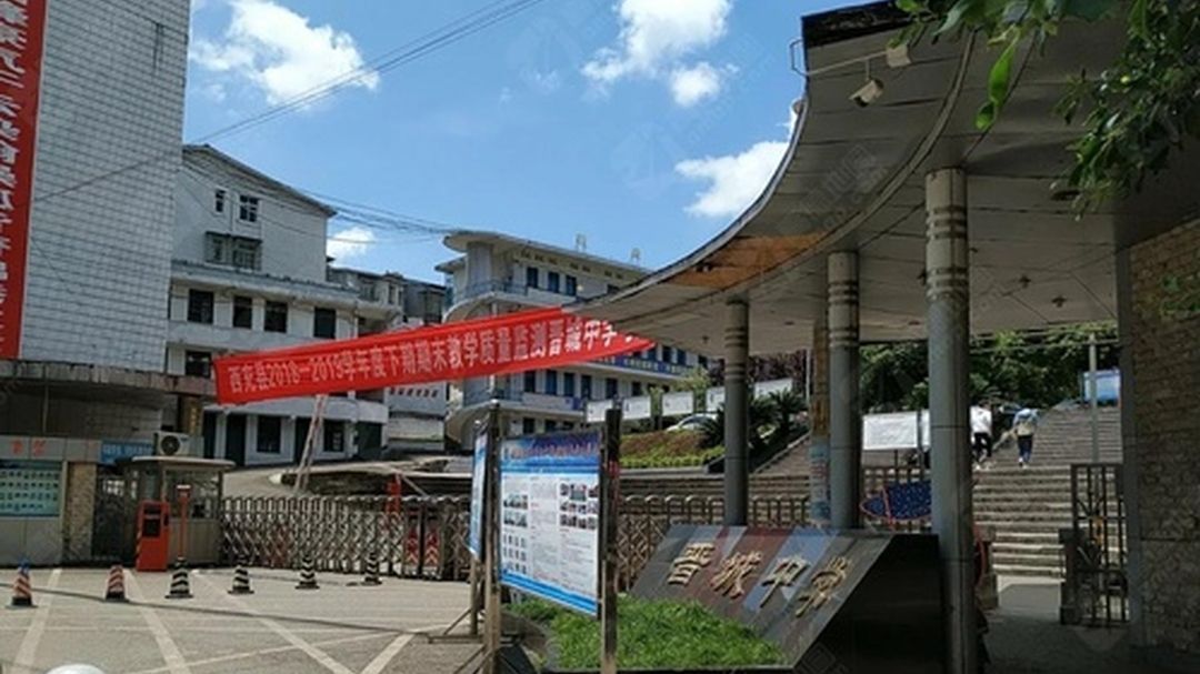 西充县晋城中学