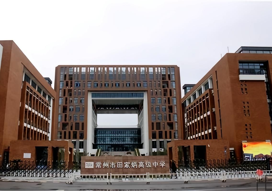 常州市田家炳高级中学