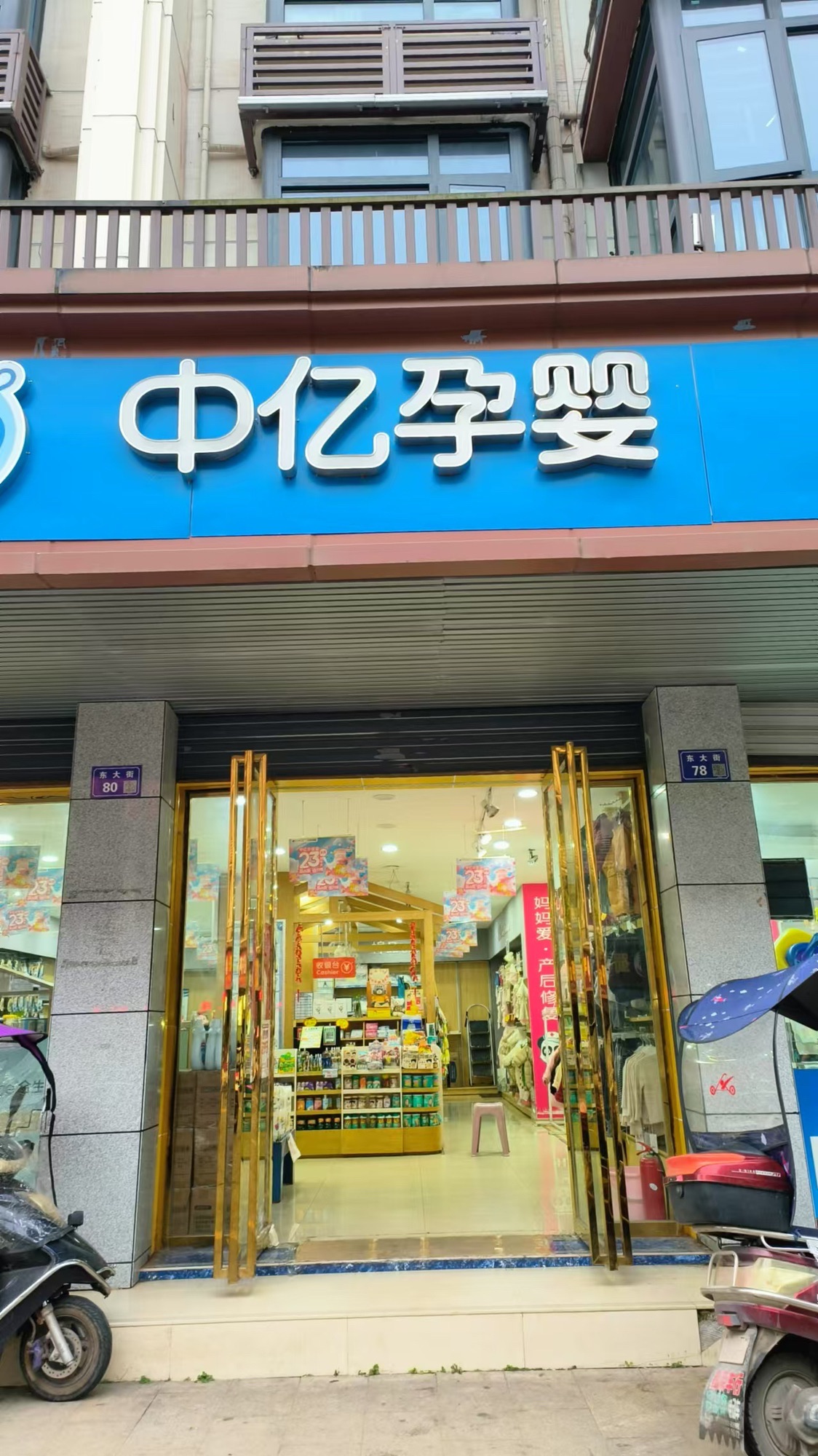 中亿孕婴五店(营山东方花园店)