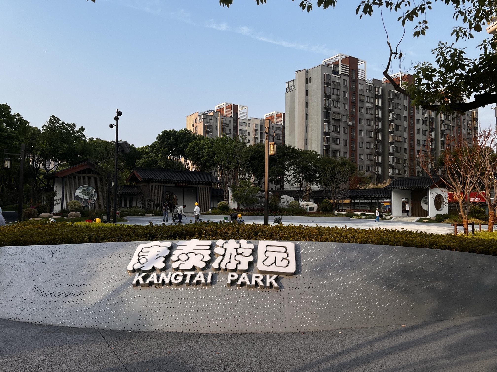 “马小白”口袋公园·康泰游园