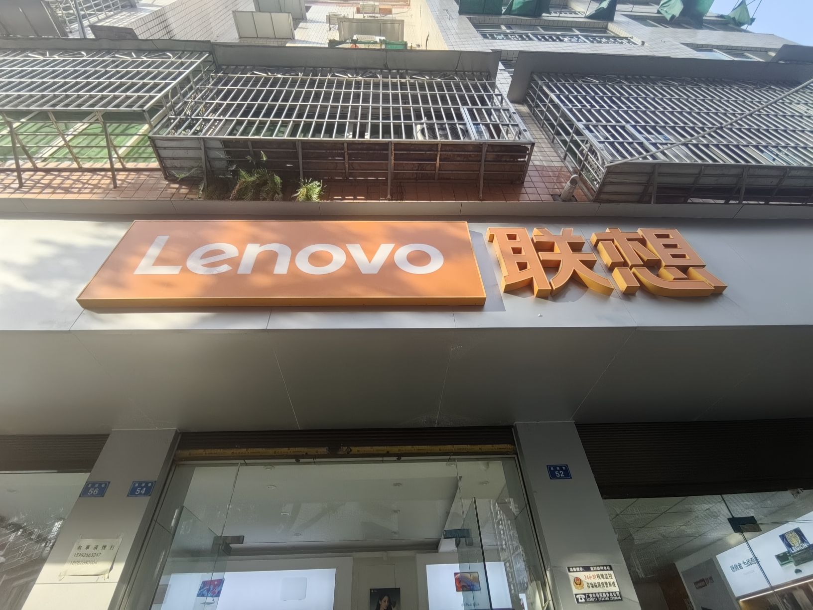 联想授权体验店(思源大道思源巷54号店)