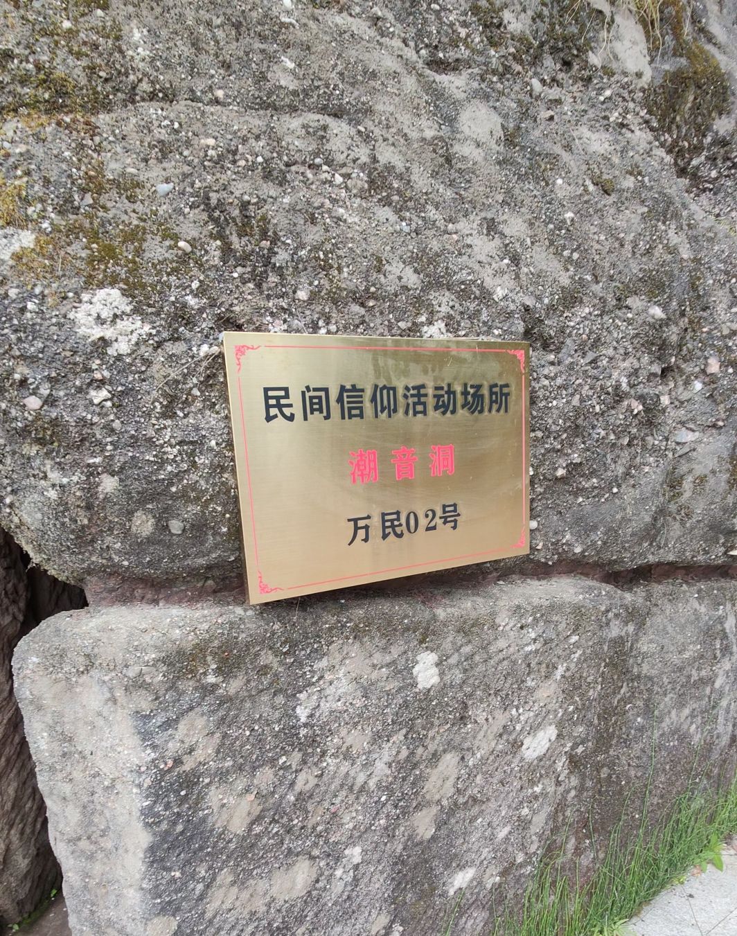 潮音洞旅行图片 2