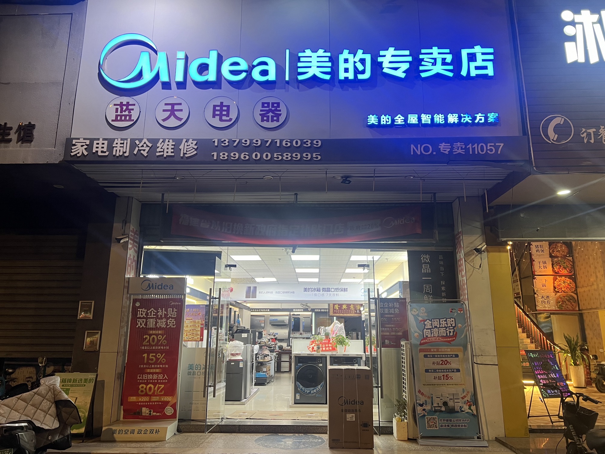 漳州市龙文区林川家用电器店