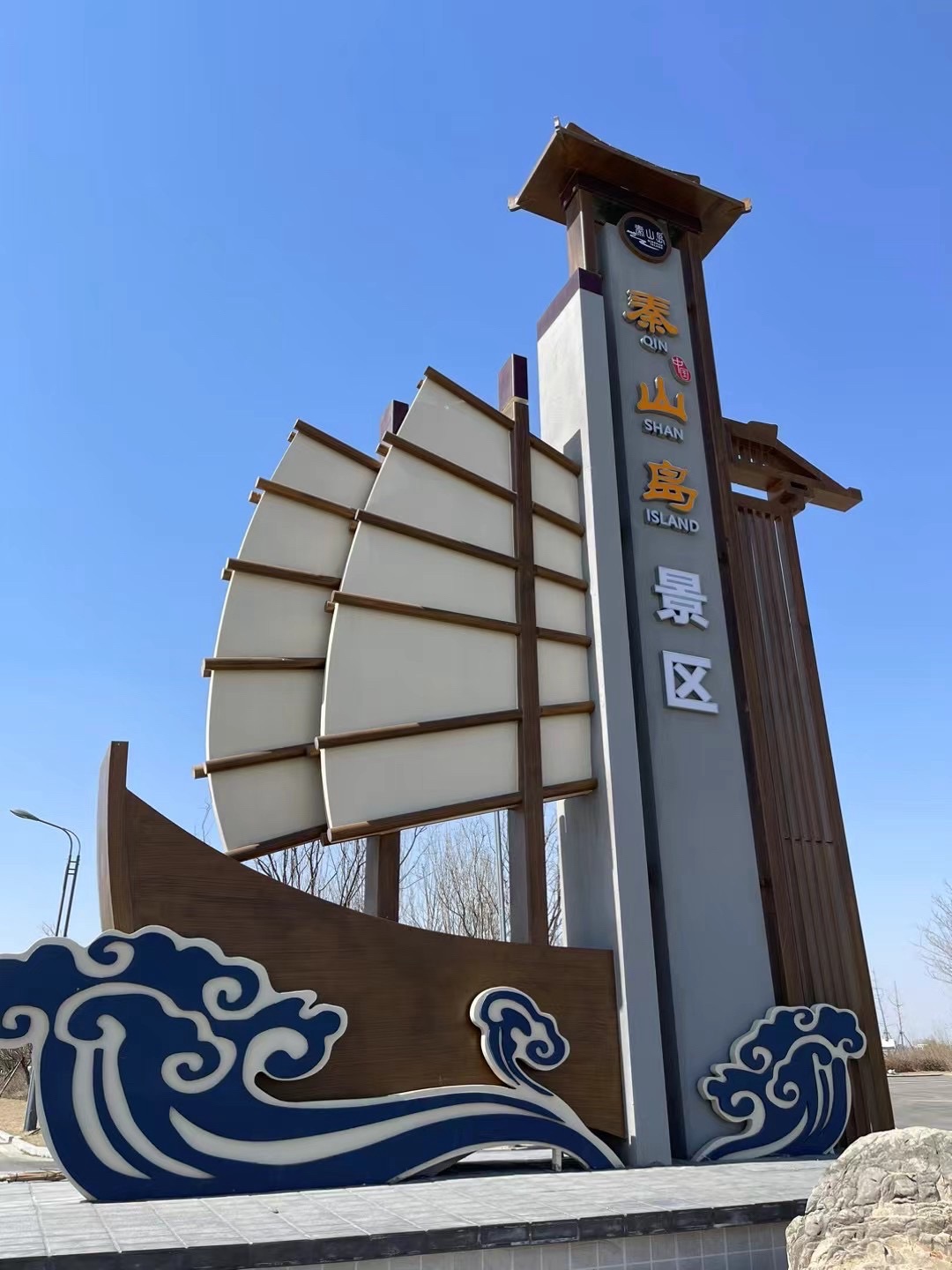 秦山岛旅游景区