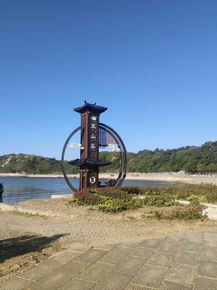 秦山岛旅游景区旅行图片 1
