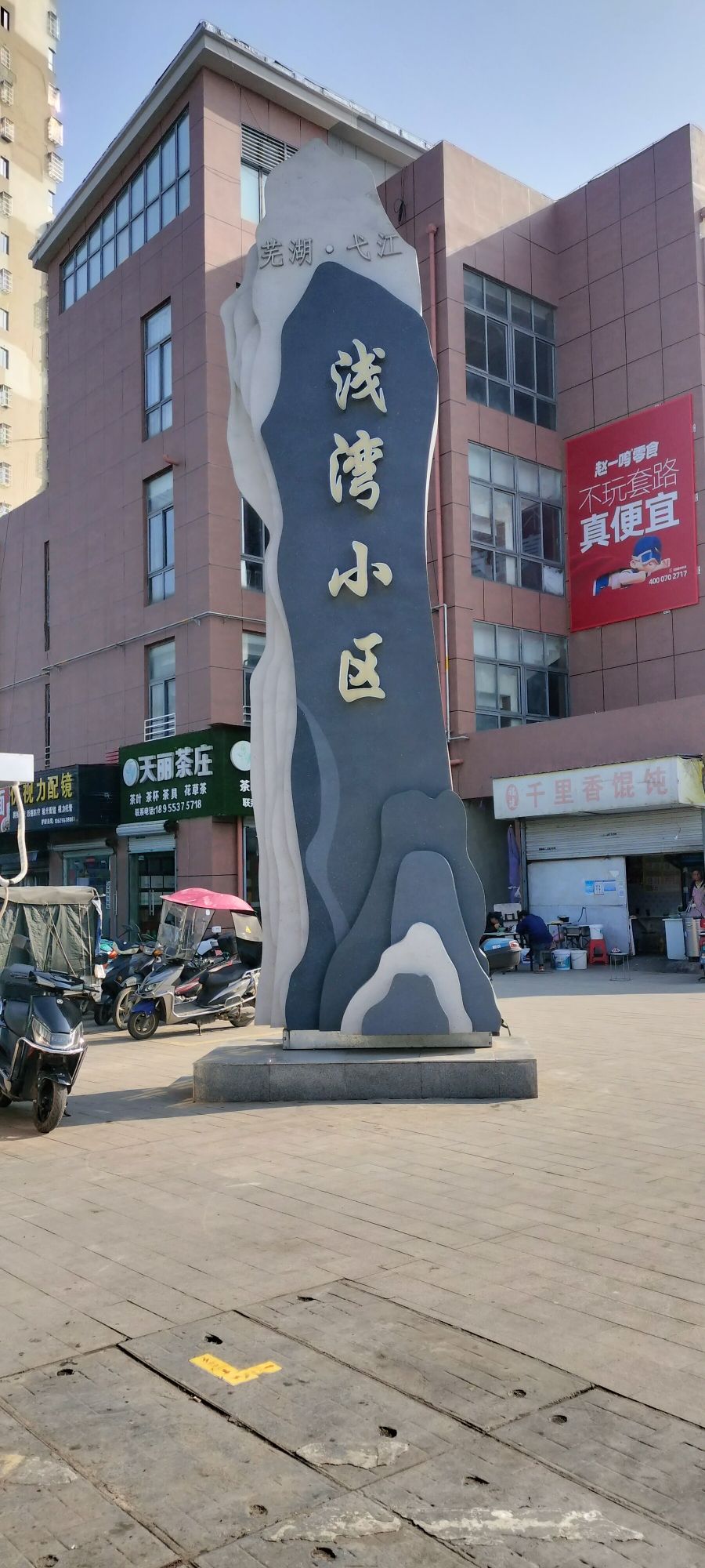 浅湾农贸市场
