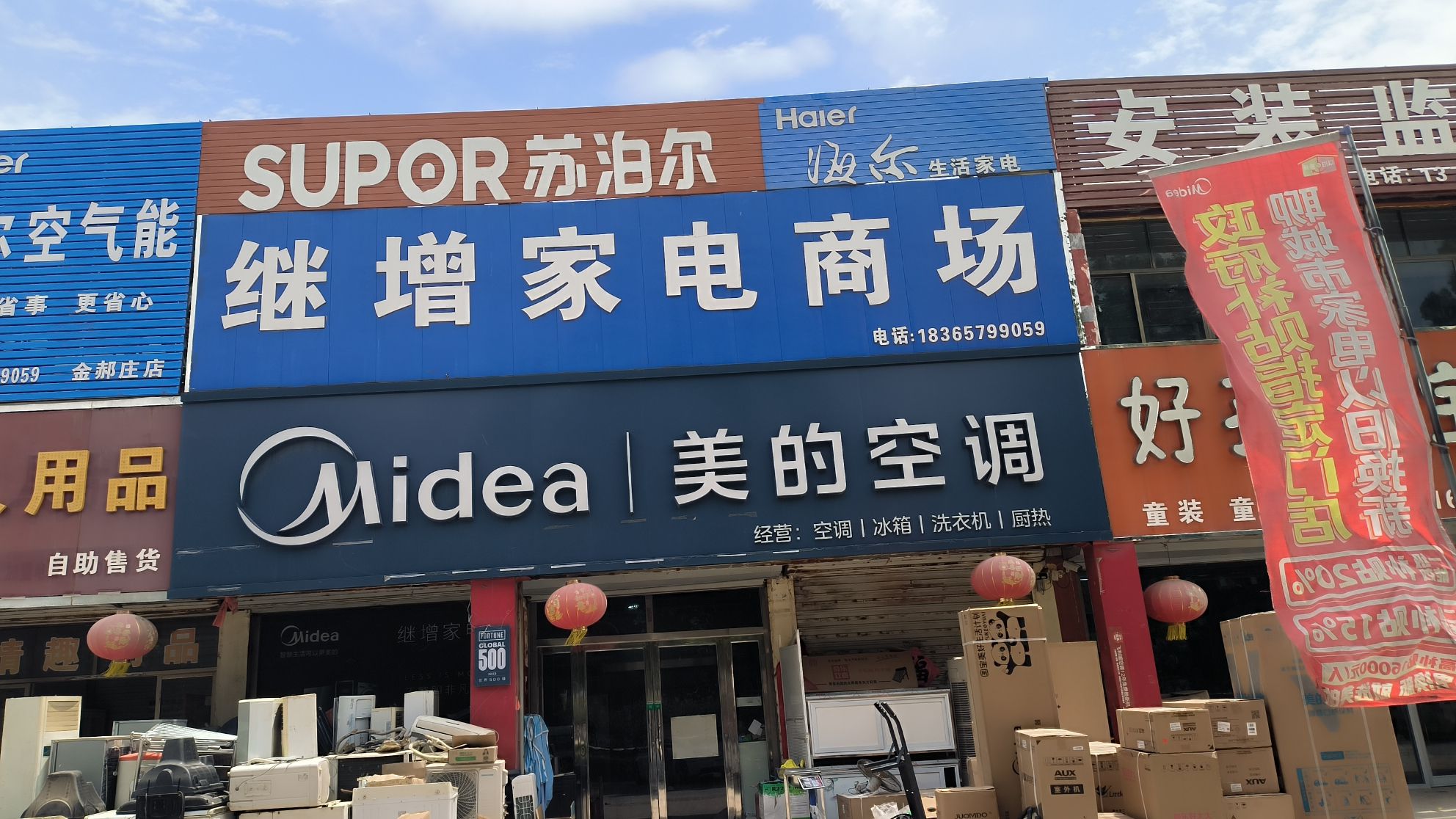 美的智慧家(金郝庄继增专卖店)