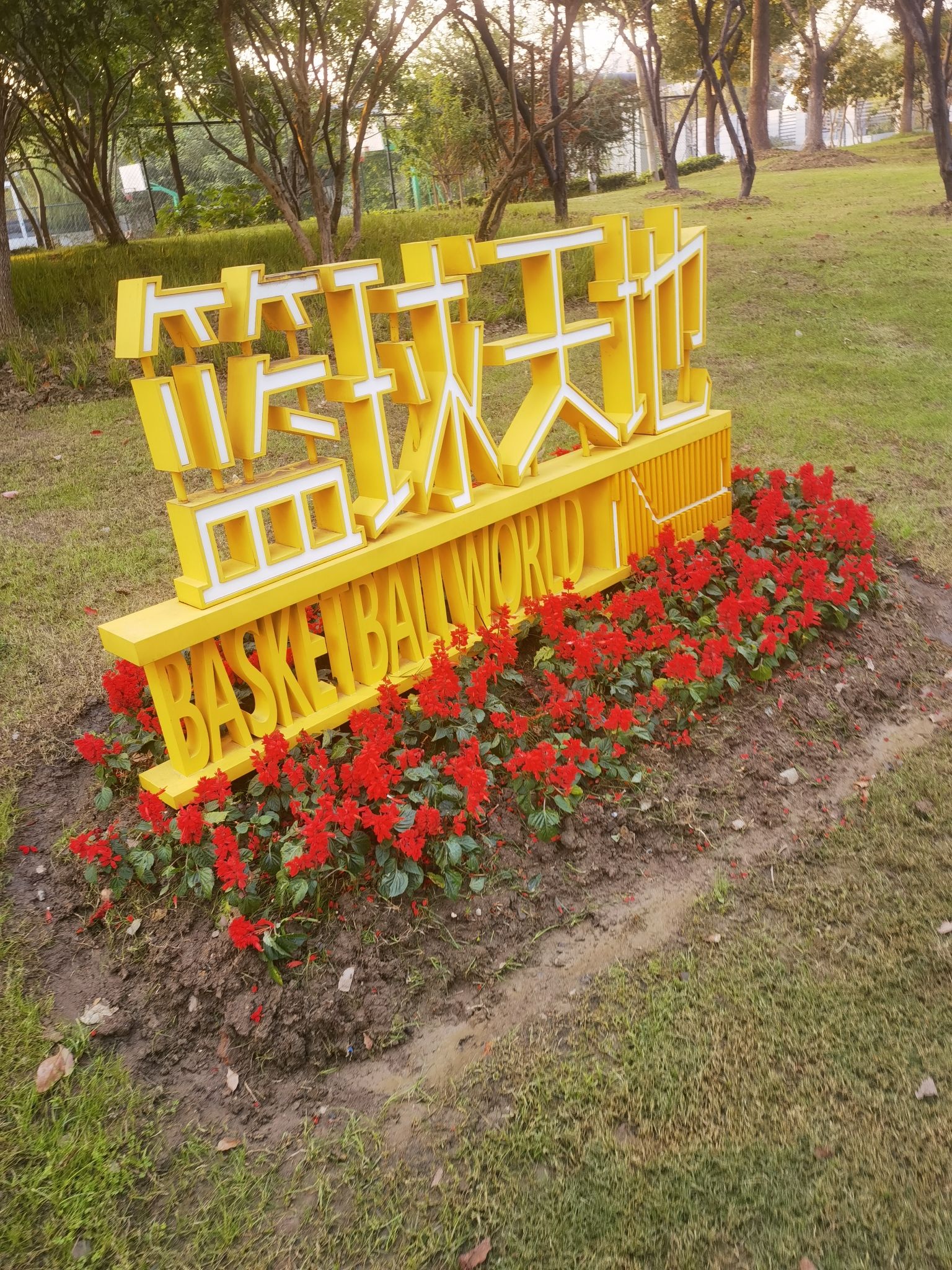 平江新城体育公园旅行图片 3