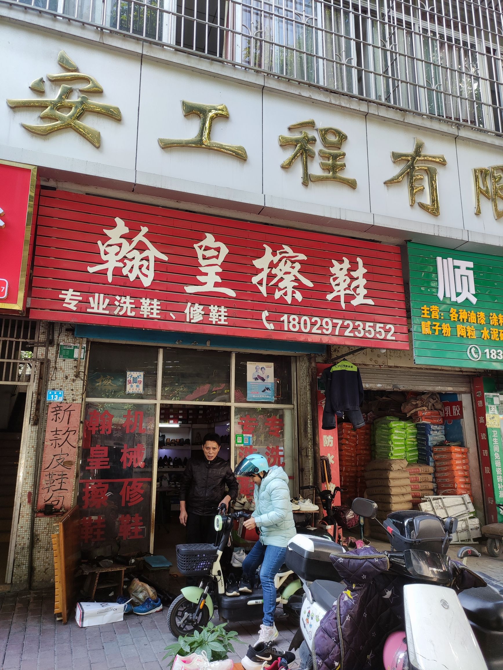 翰皇擦鞋(永安北路店)