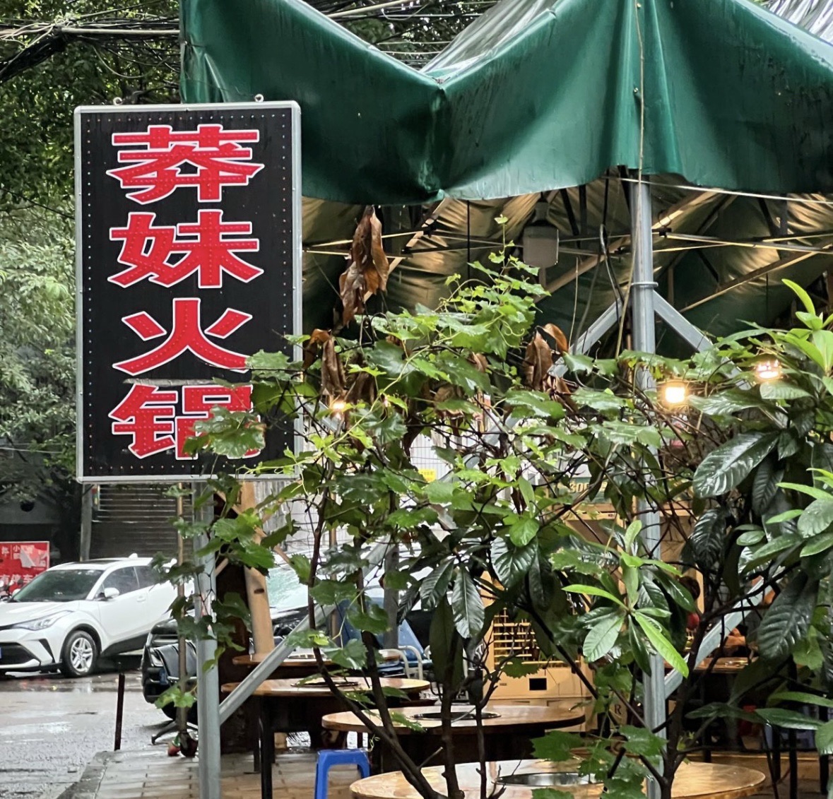 莽妹火锅(环湖路店)