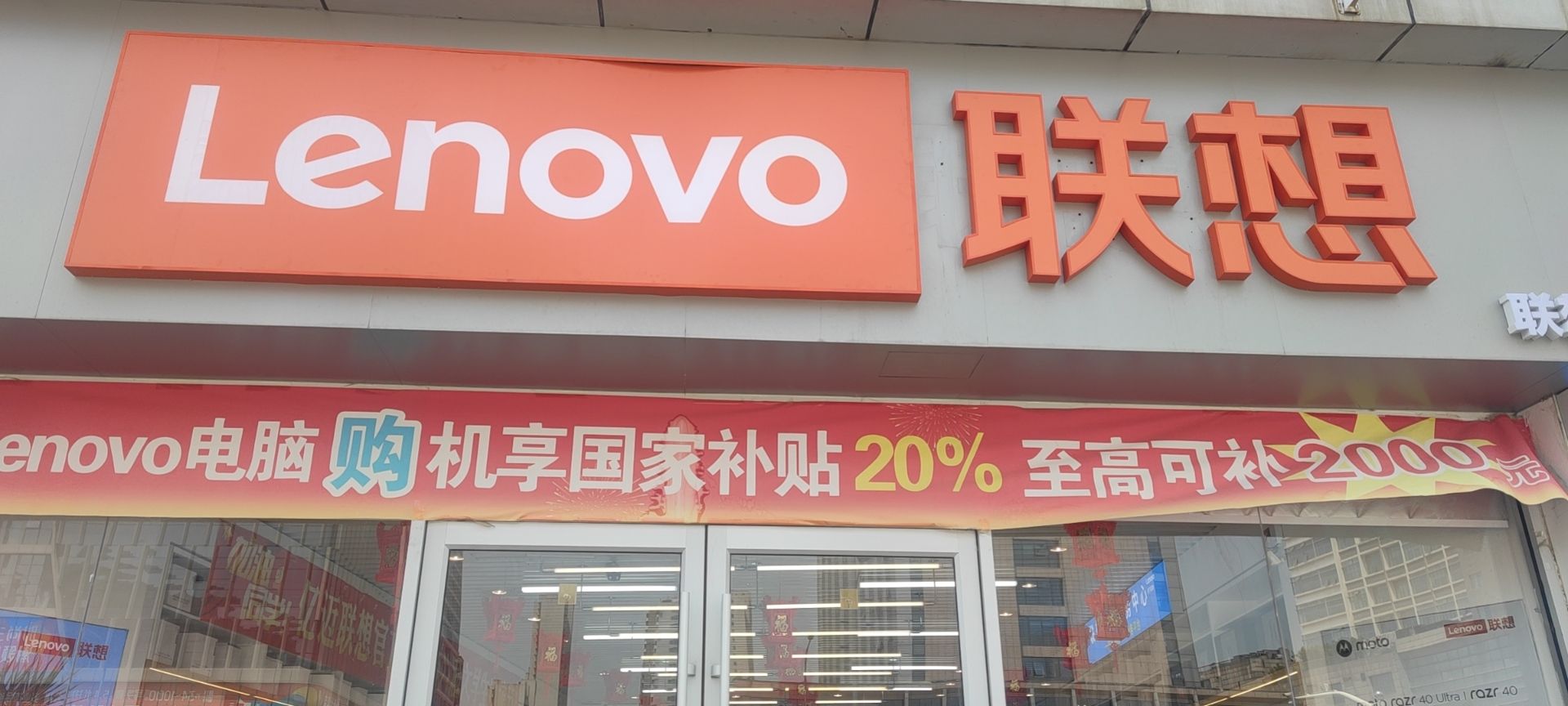 联想授权体验店(临沂百脑汇52-54号店)