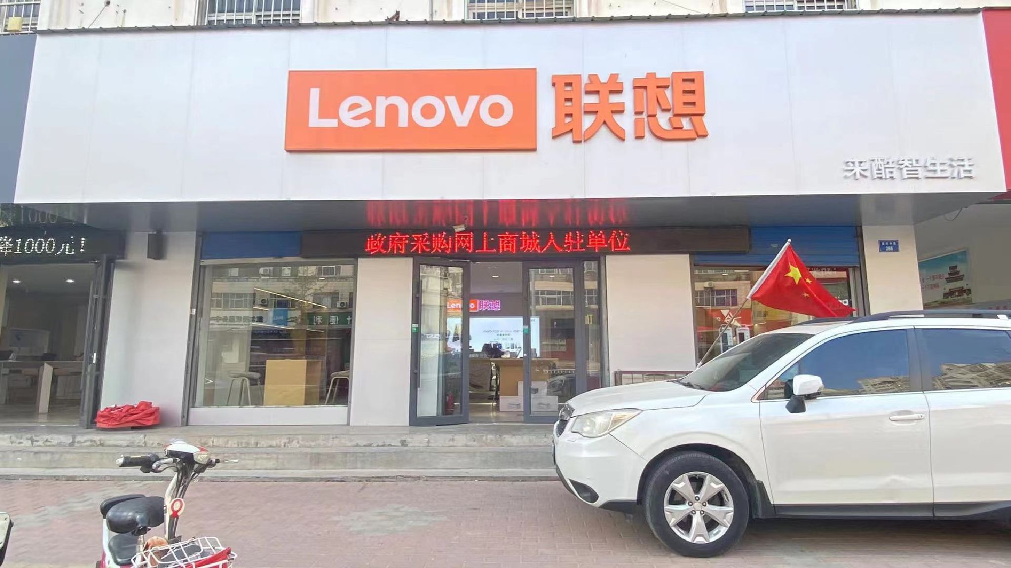 联想体验店(振兴路店)